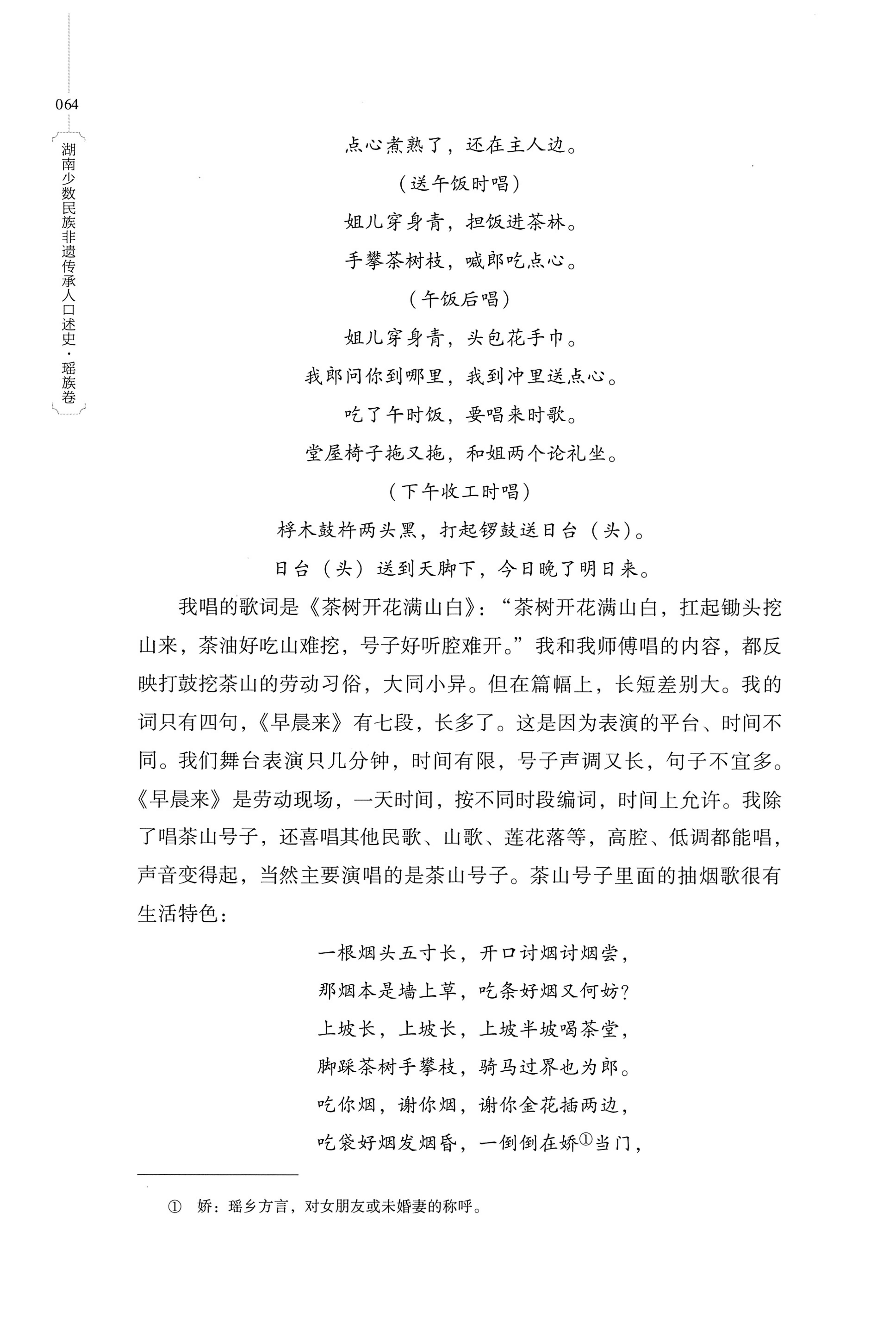湖南少数民族非遗传承人口述史・瑶族卷_74.jpg