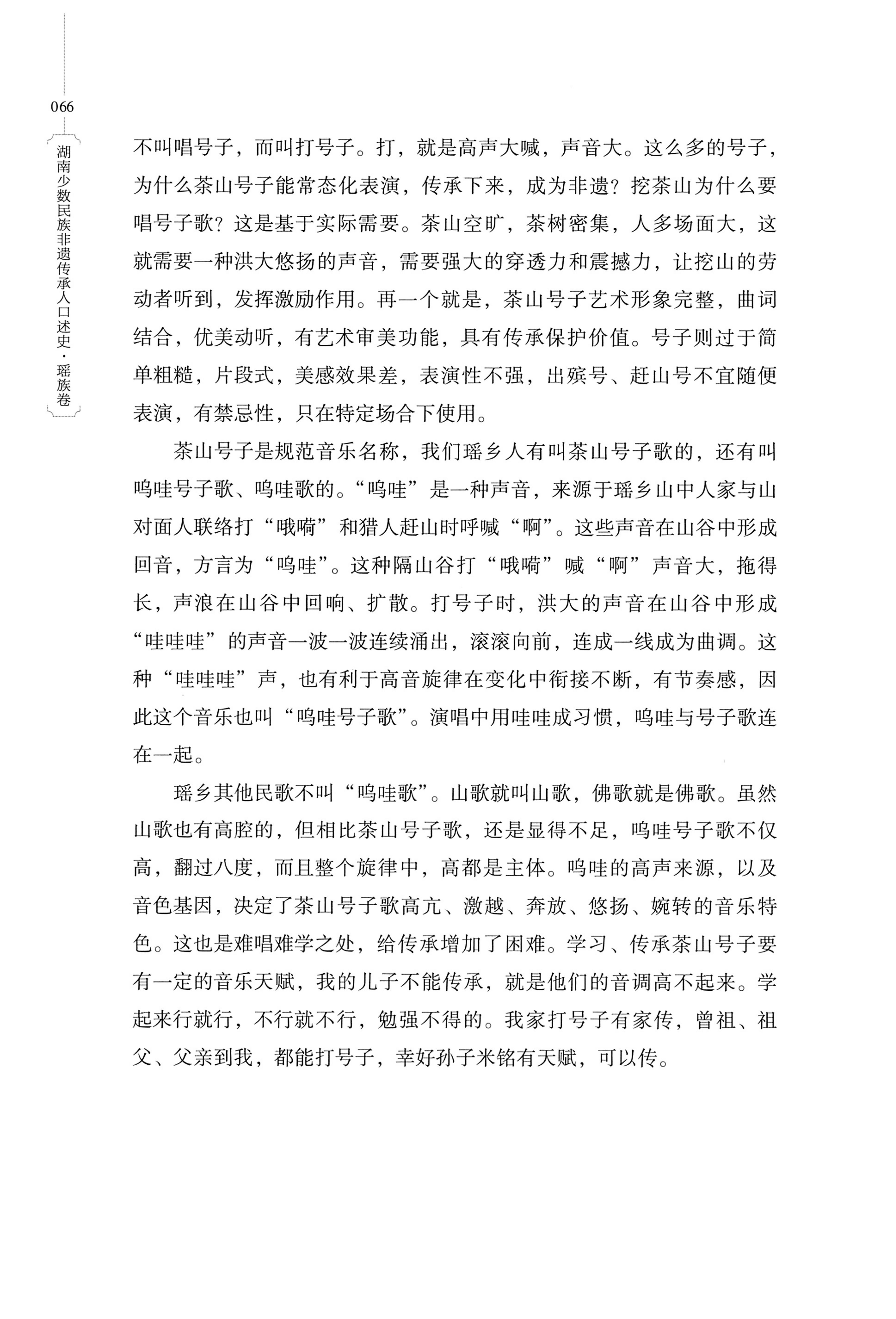 湖南少数民族非遗传承人口述史・瑶族卷_76.jpg