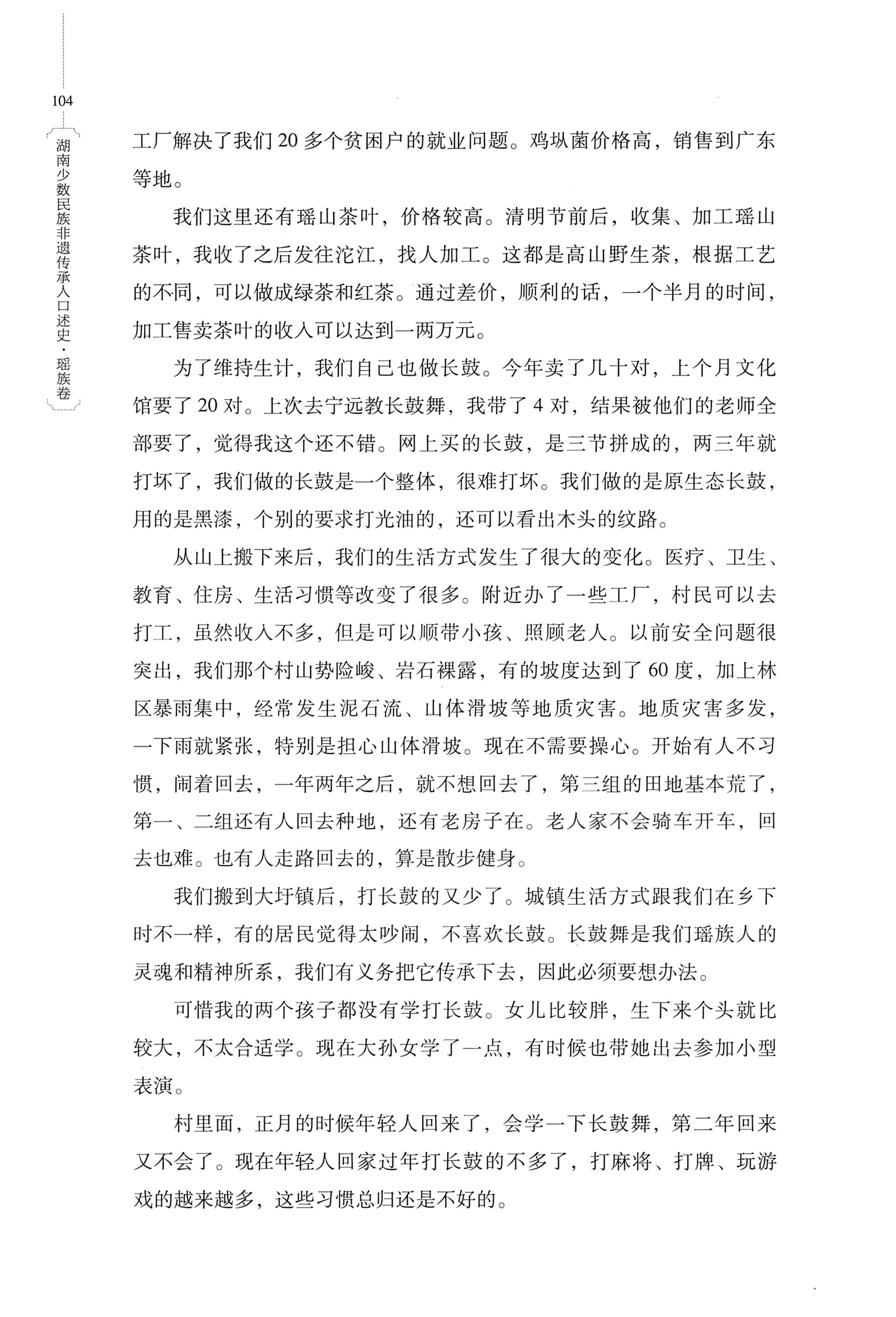 湖南少数民族非遗传承人口述史・瑶族卷_114.jpg
