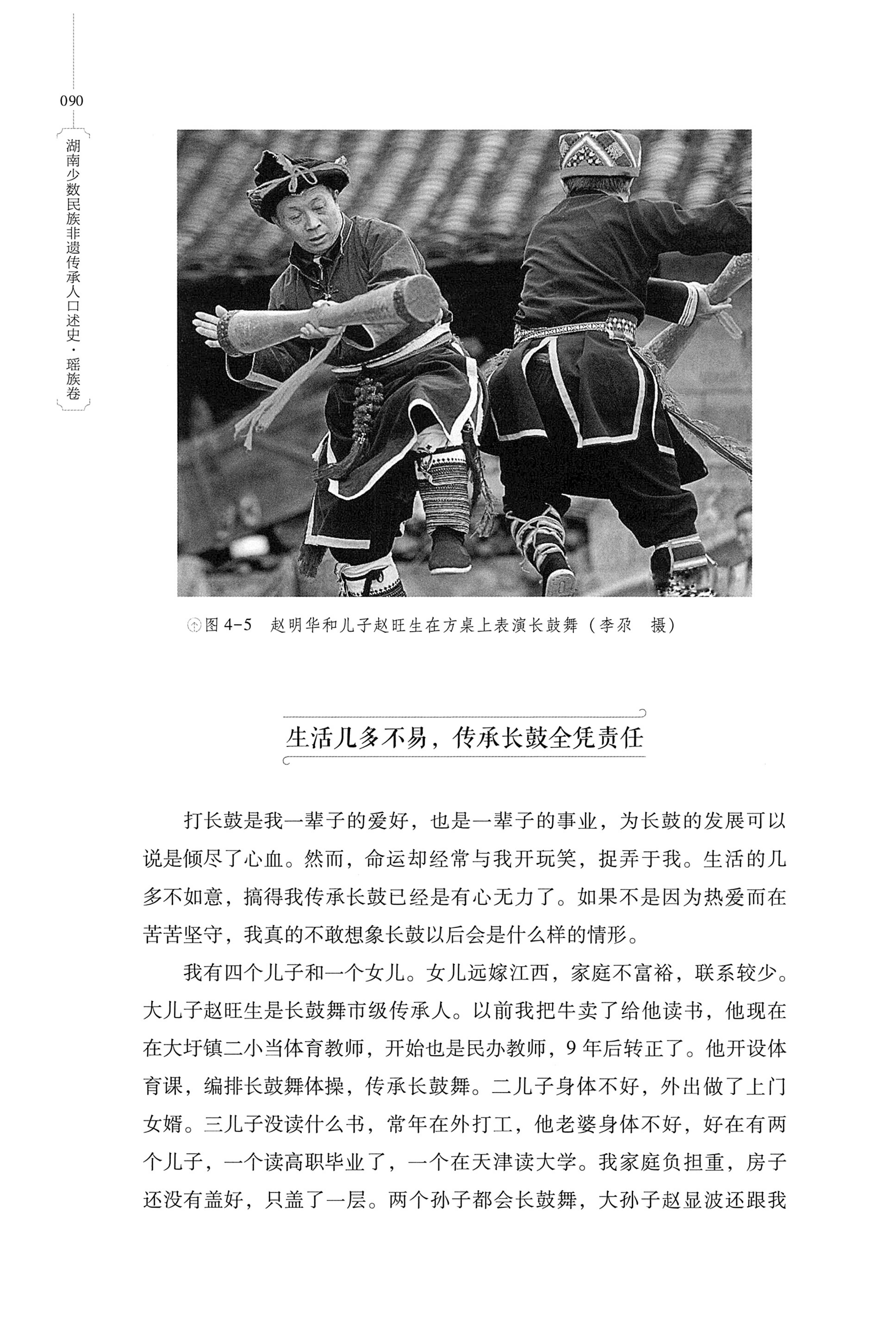湖南少数民族非遗传承人口述史・瑶族卷_100.jpg