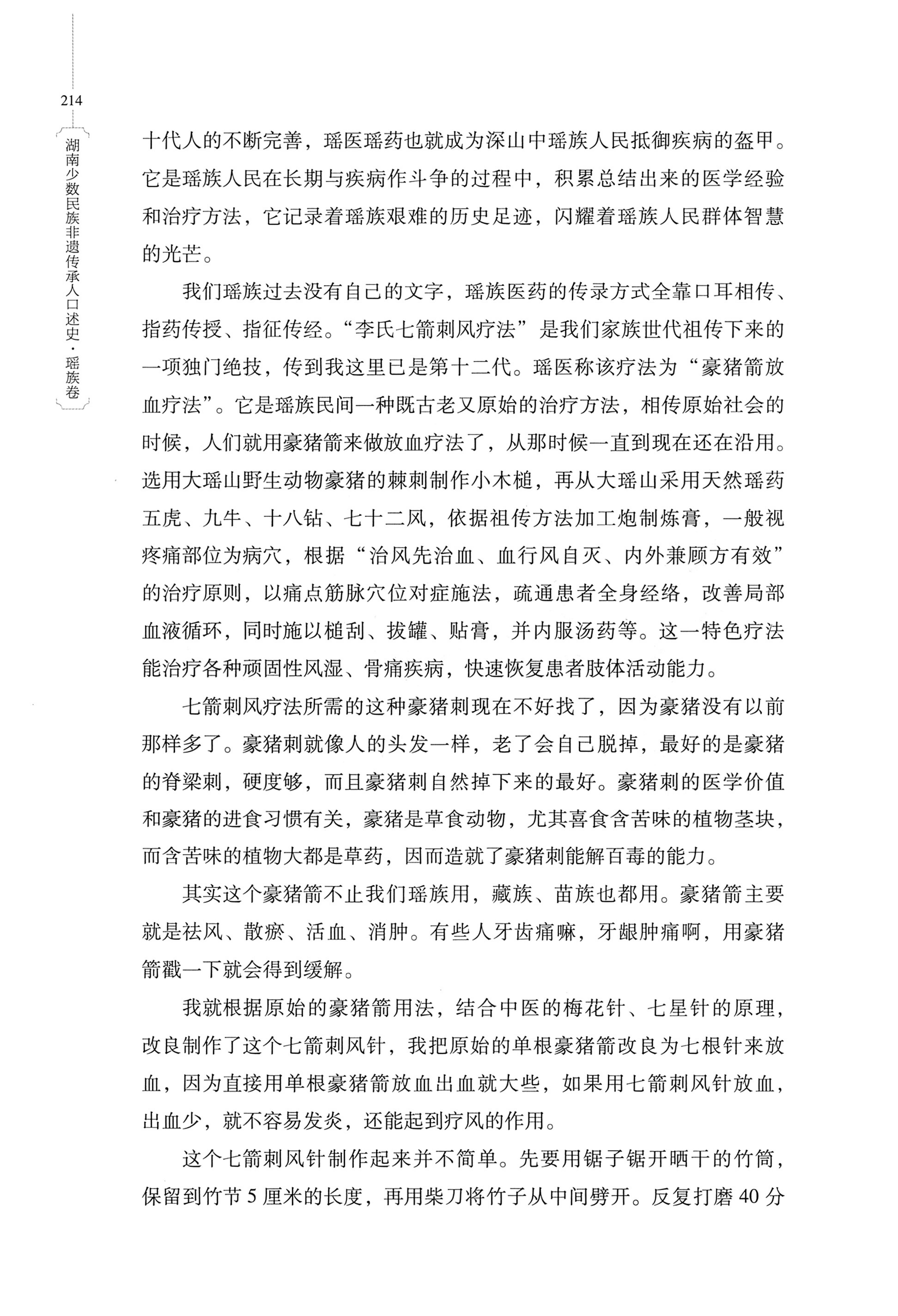 湖南少数民族非遗传承人口述史・瑶族卷_224.jpg