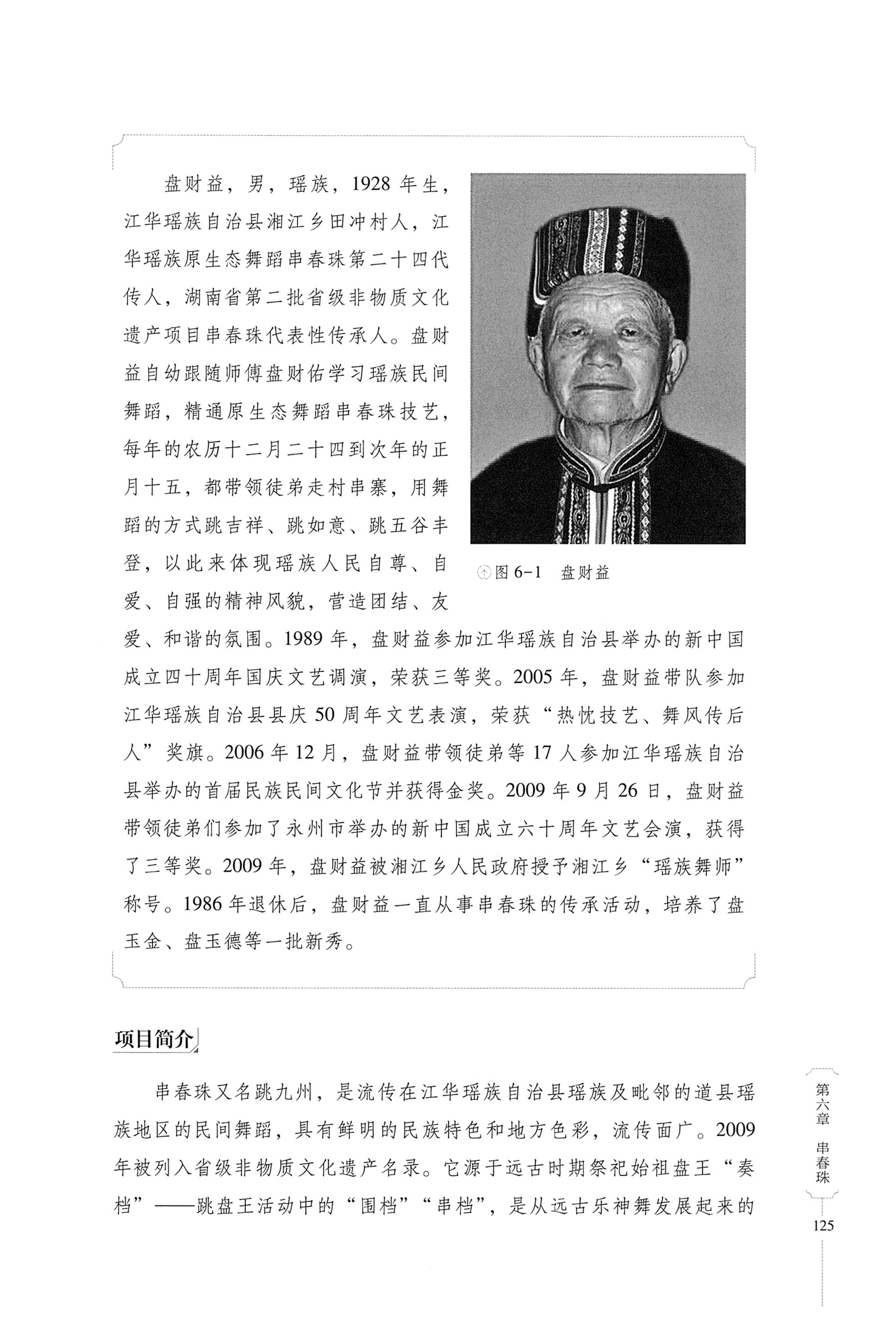 湖南少数民族非遗传承人口述史・瑶族卷_135.jpg