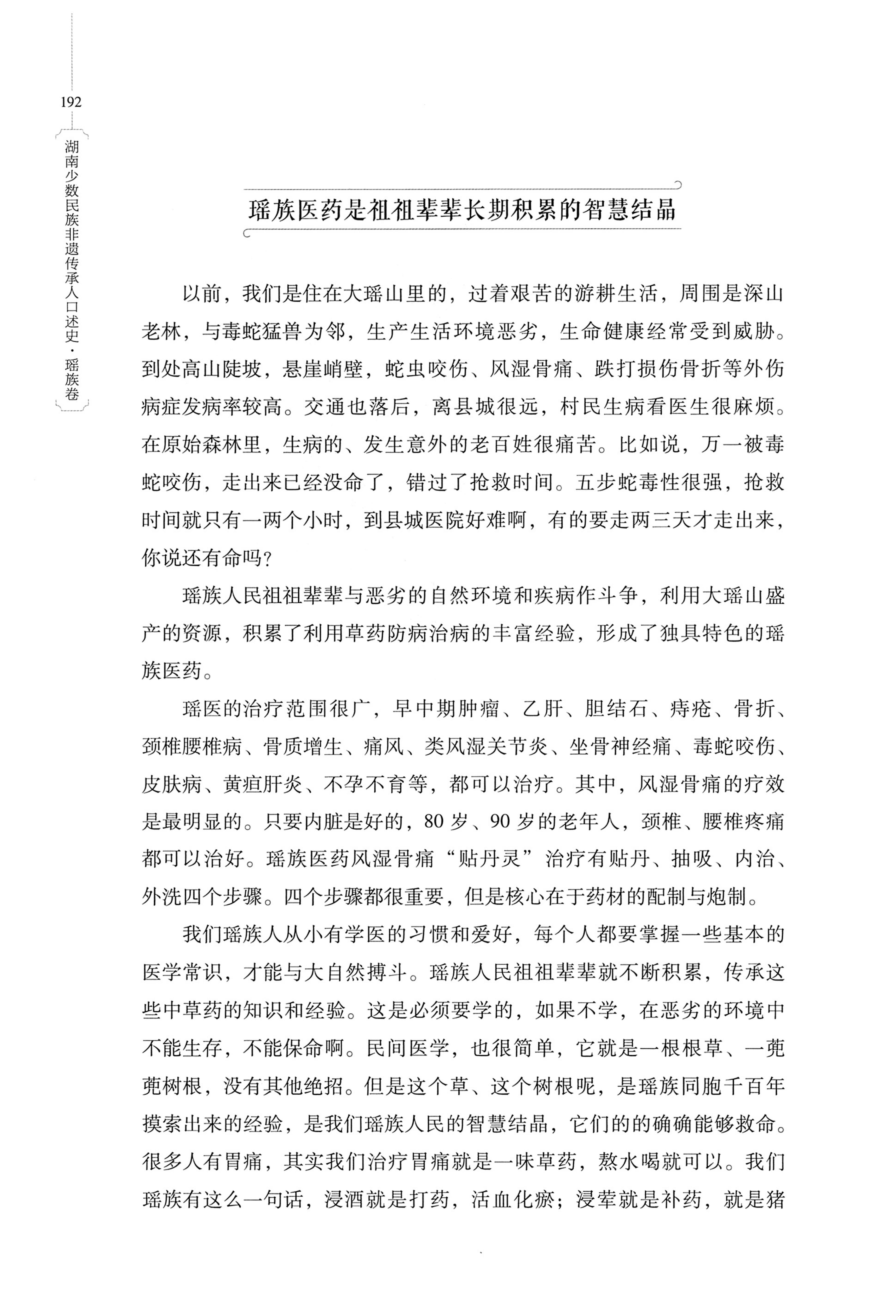 湖南少数民族非遗传承人口述史・瑶族卷_202.jpg