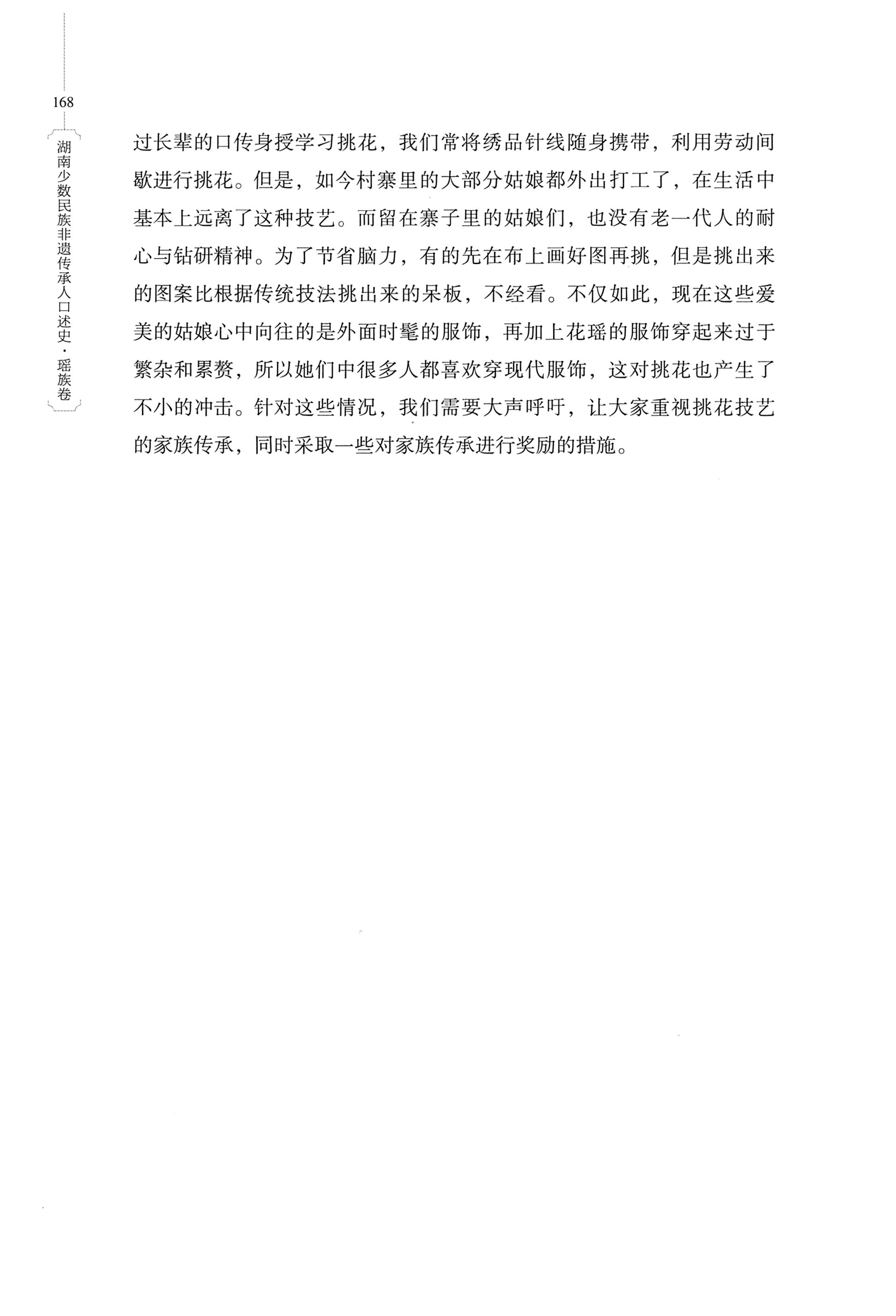 湖南少数民族非遗传承人口述史・瑶族卷_178.jpg
