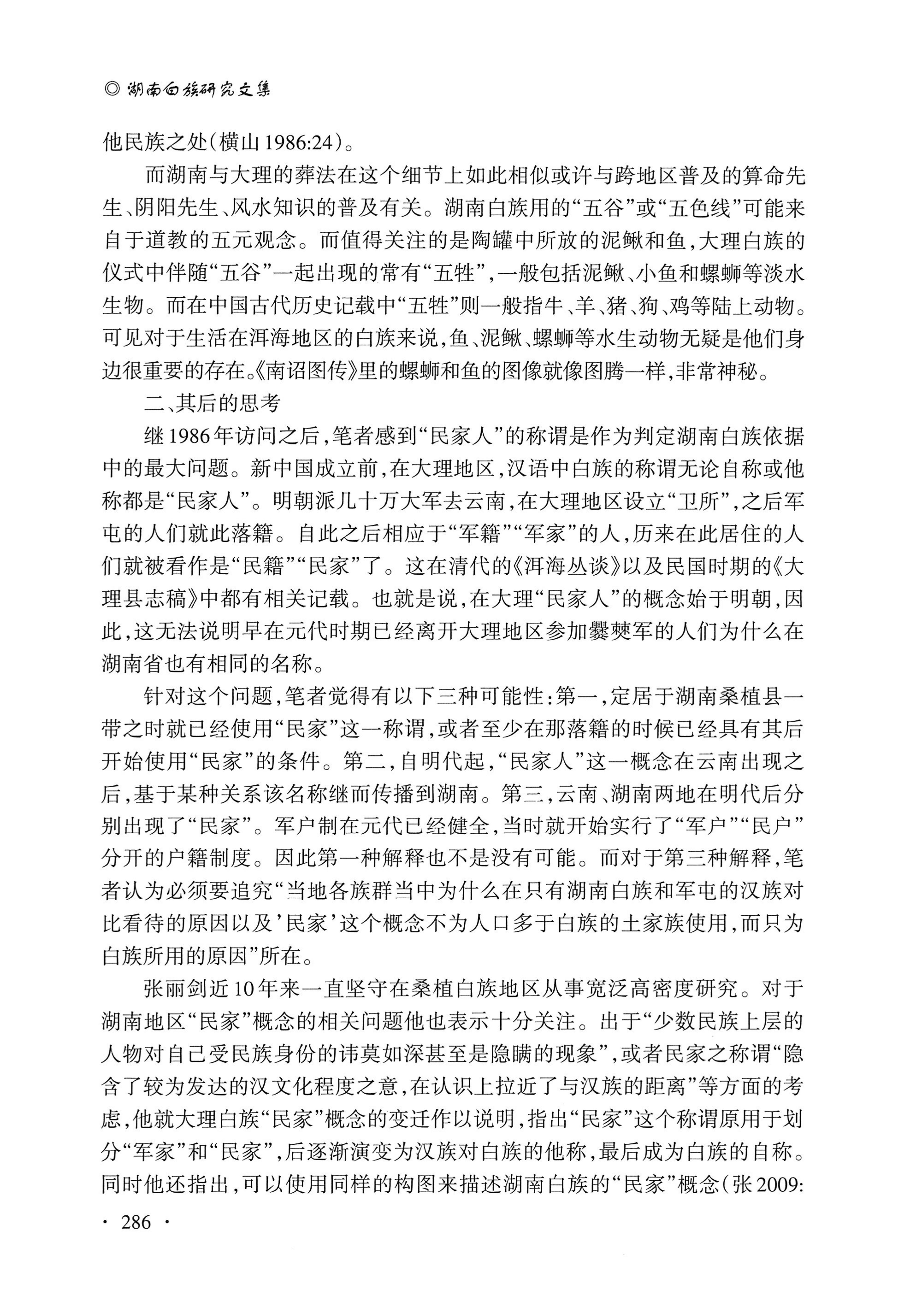 湖南白族研究文集2009-2019_298.jpg