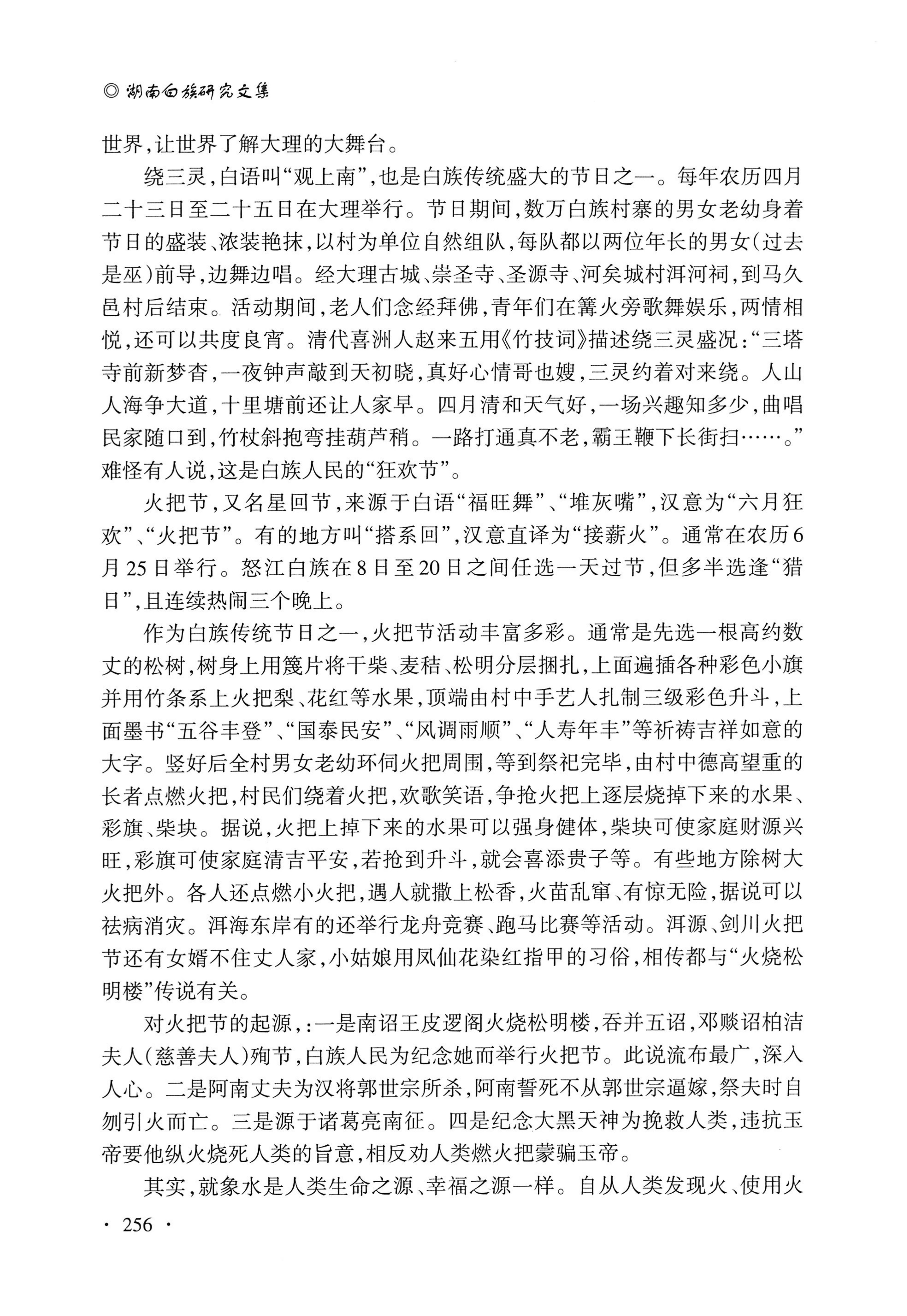 湖南白族研究文集2009-2019_268.jpg