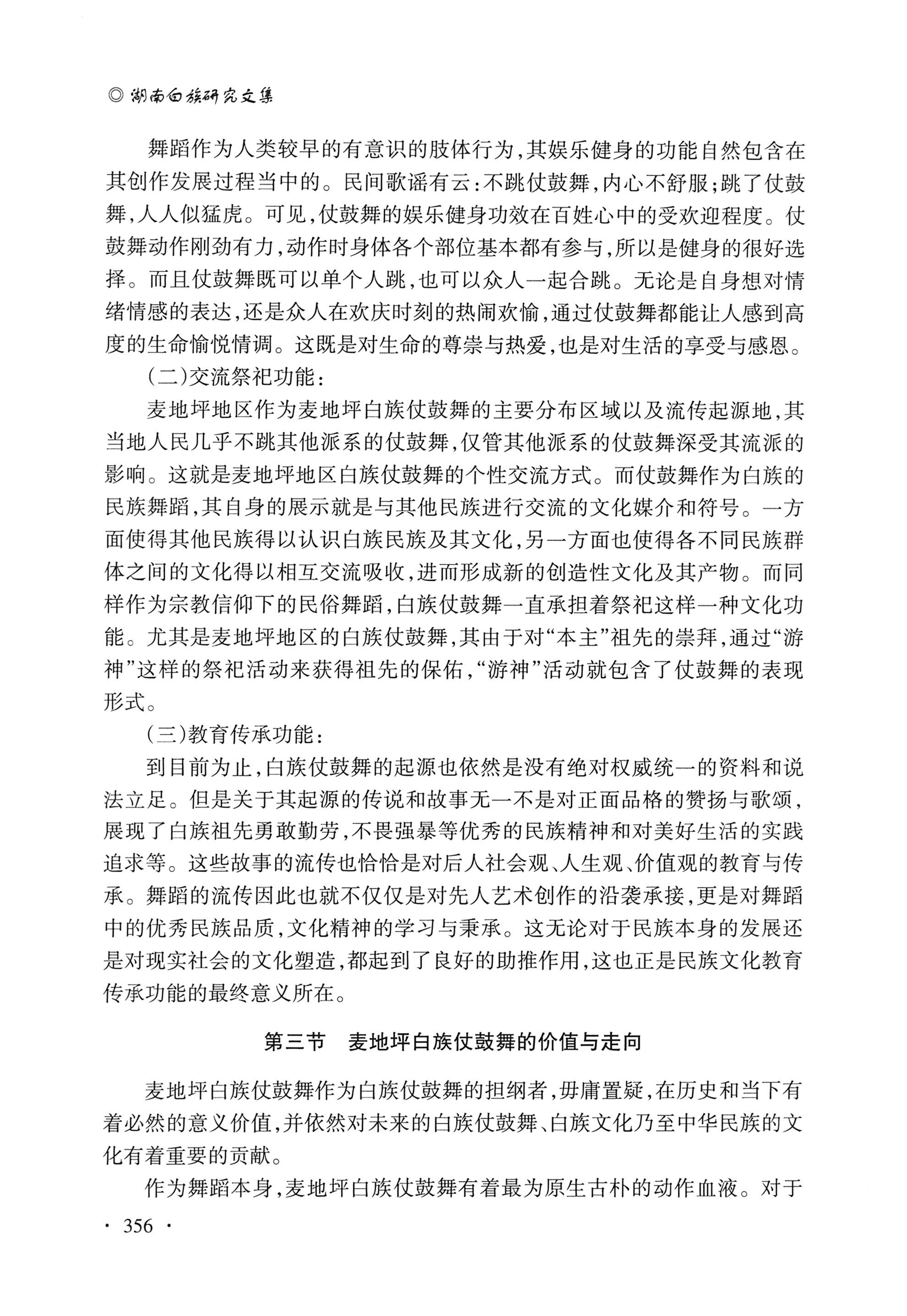 湖南白族研究文集2009-2019_368.jpg