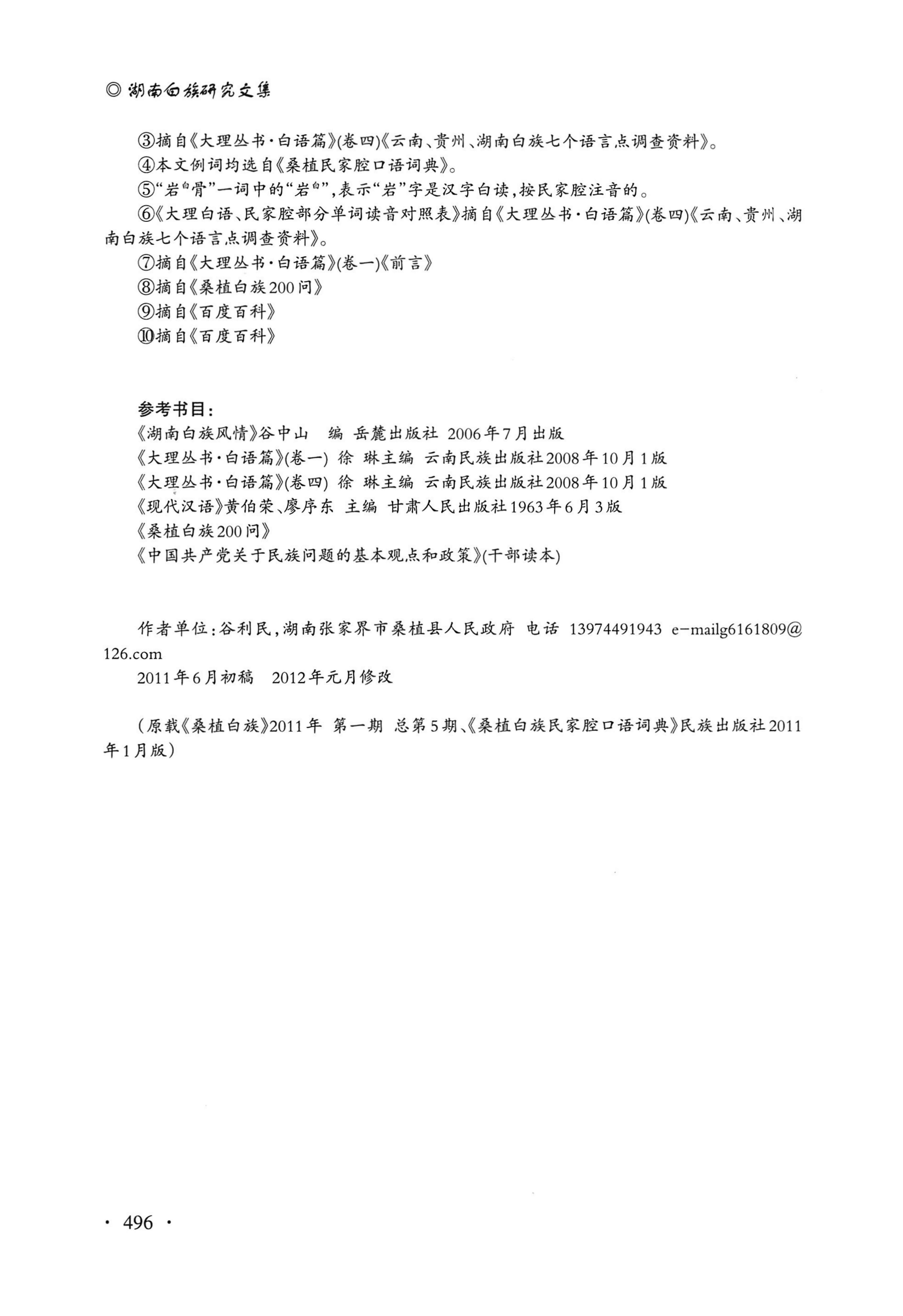 湖南白族研究文集2009-2019_508.jpg