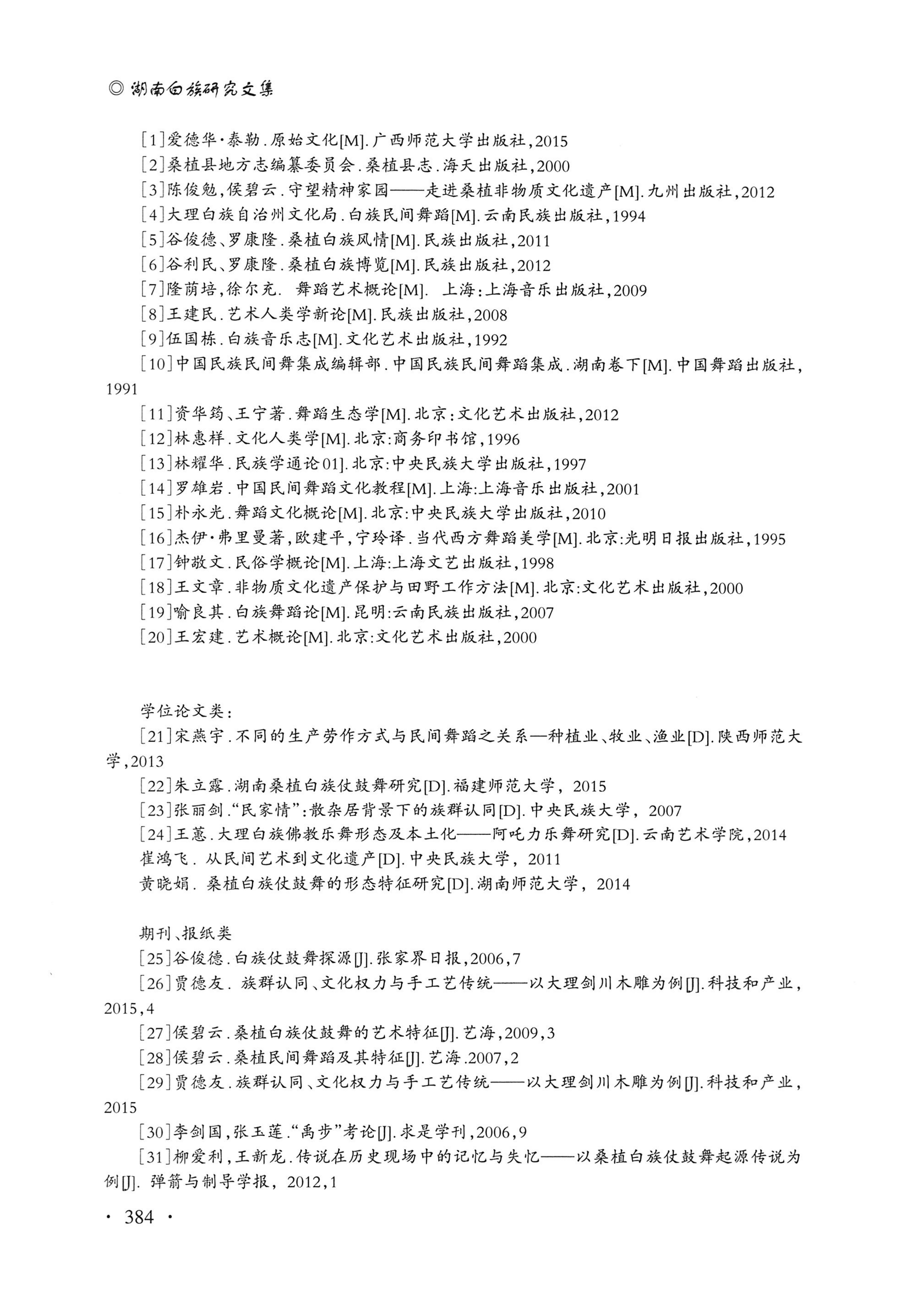 湖南白族研究文集2009-2019_396.jpg