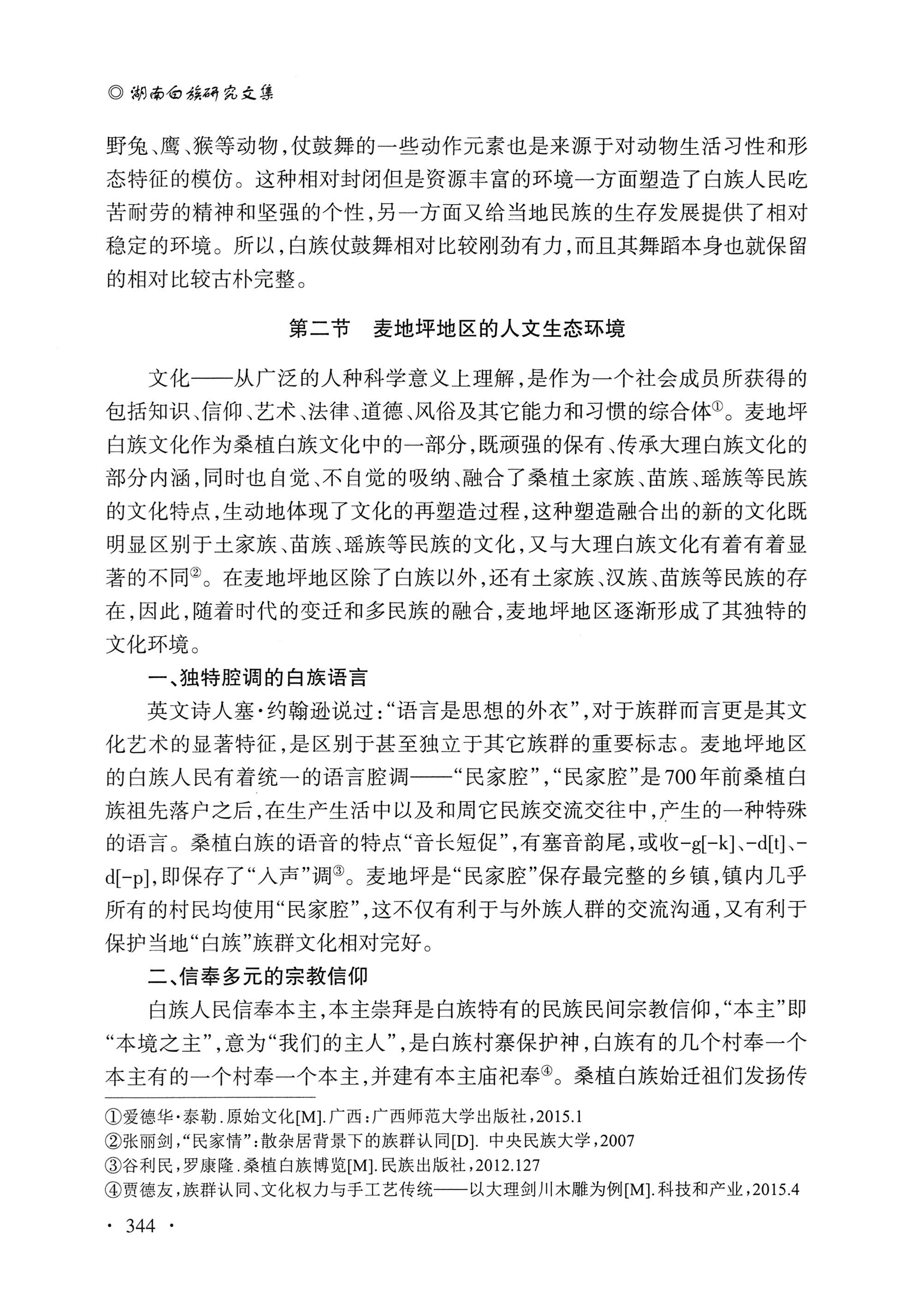 湖南白族研究文集2009-2019_356.jpg