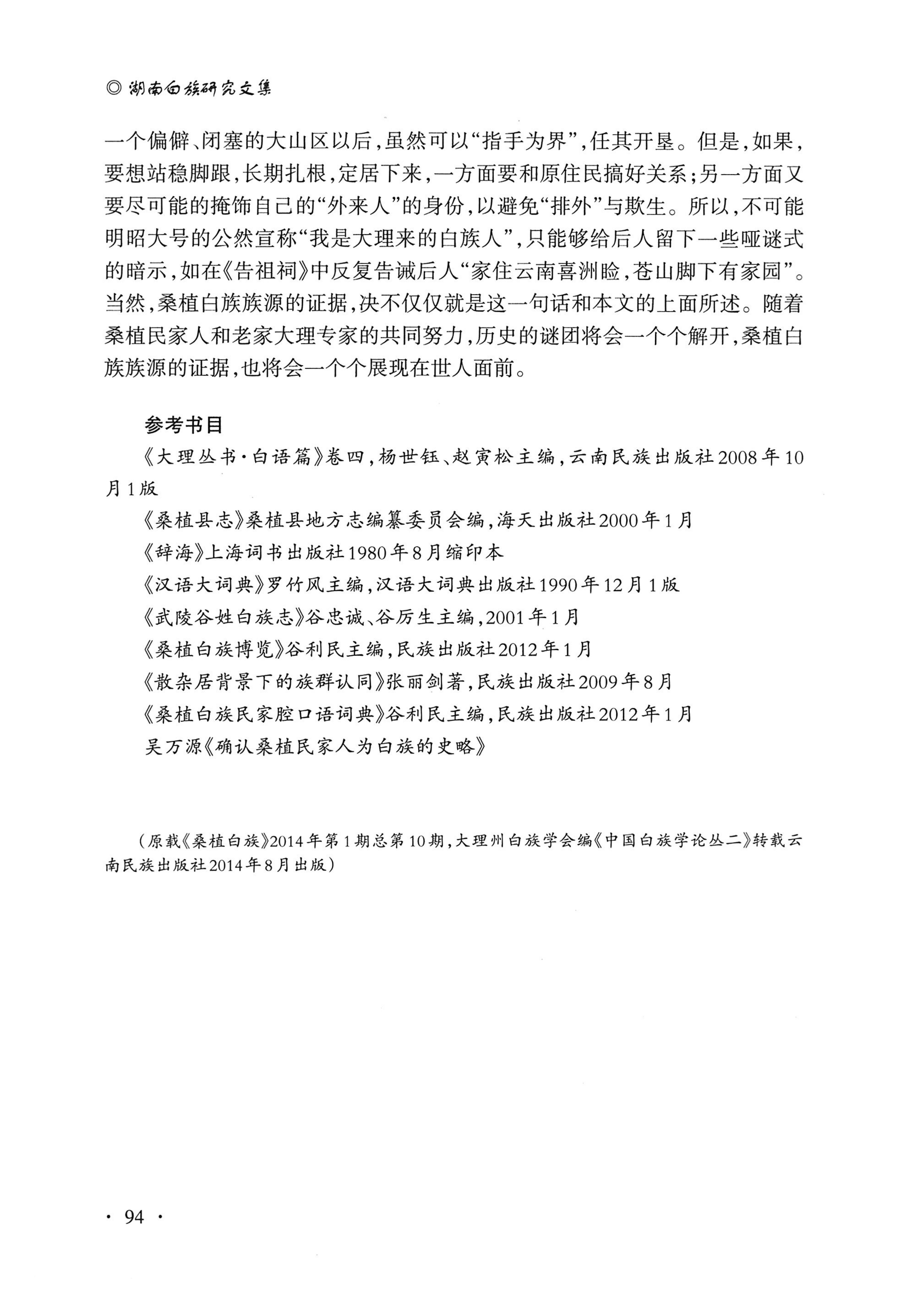 湖南白族研究文集2009-2019_106.jpg