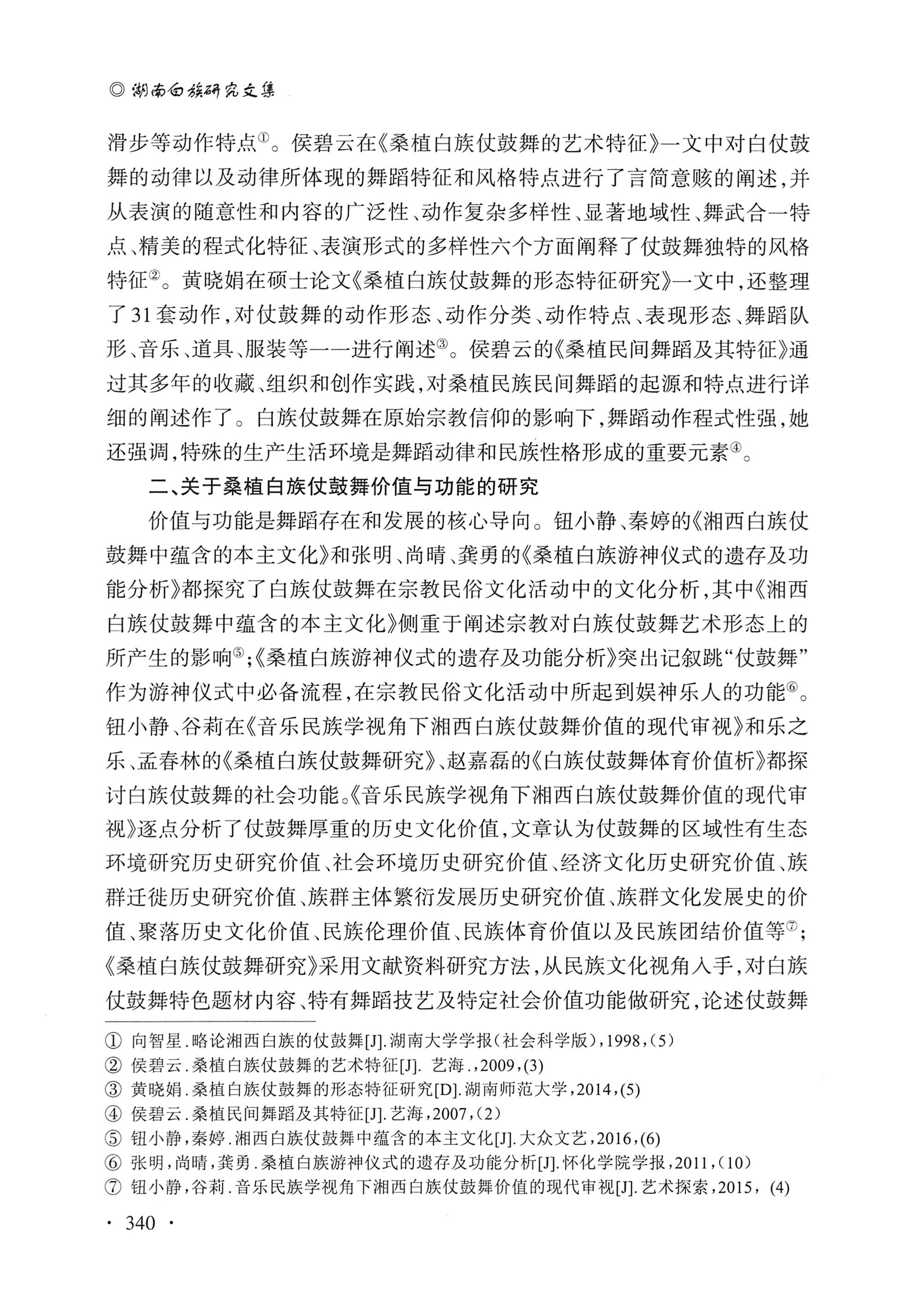 湖南白族研究文集2009-2019_352.jpg