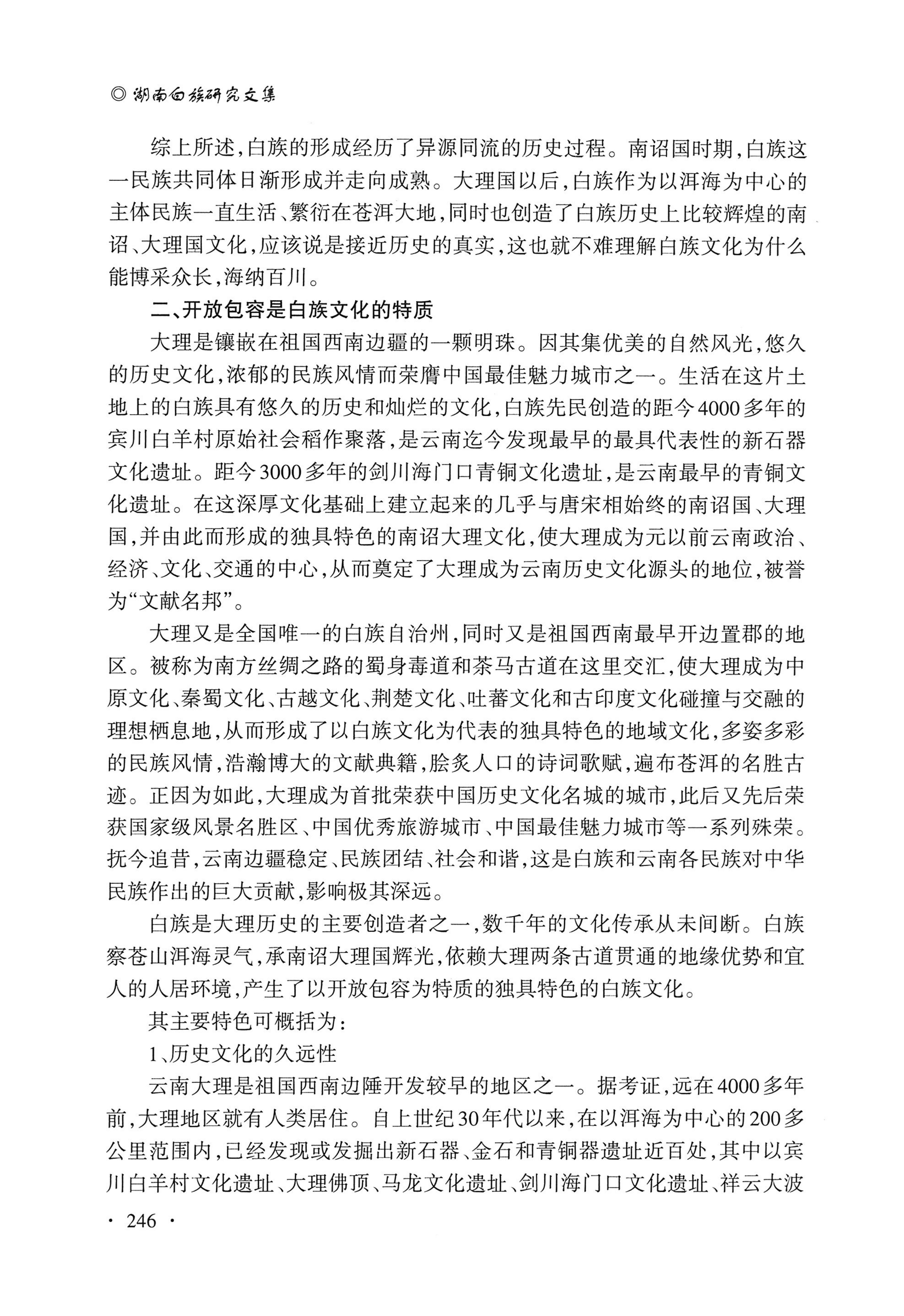 湖南白族研究文集2009-2019_258.jpg
