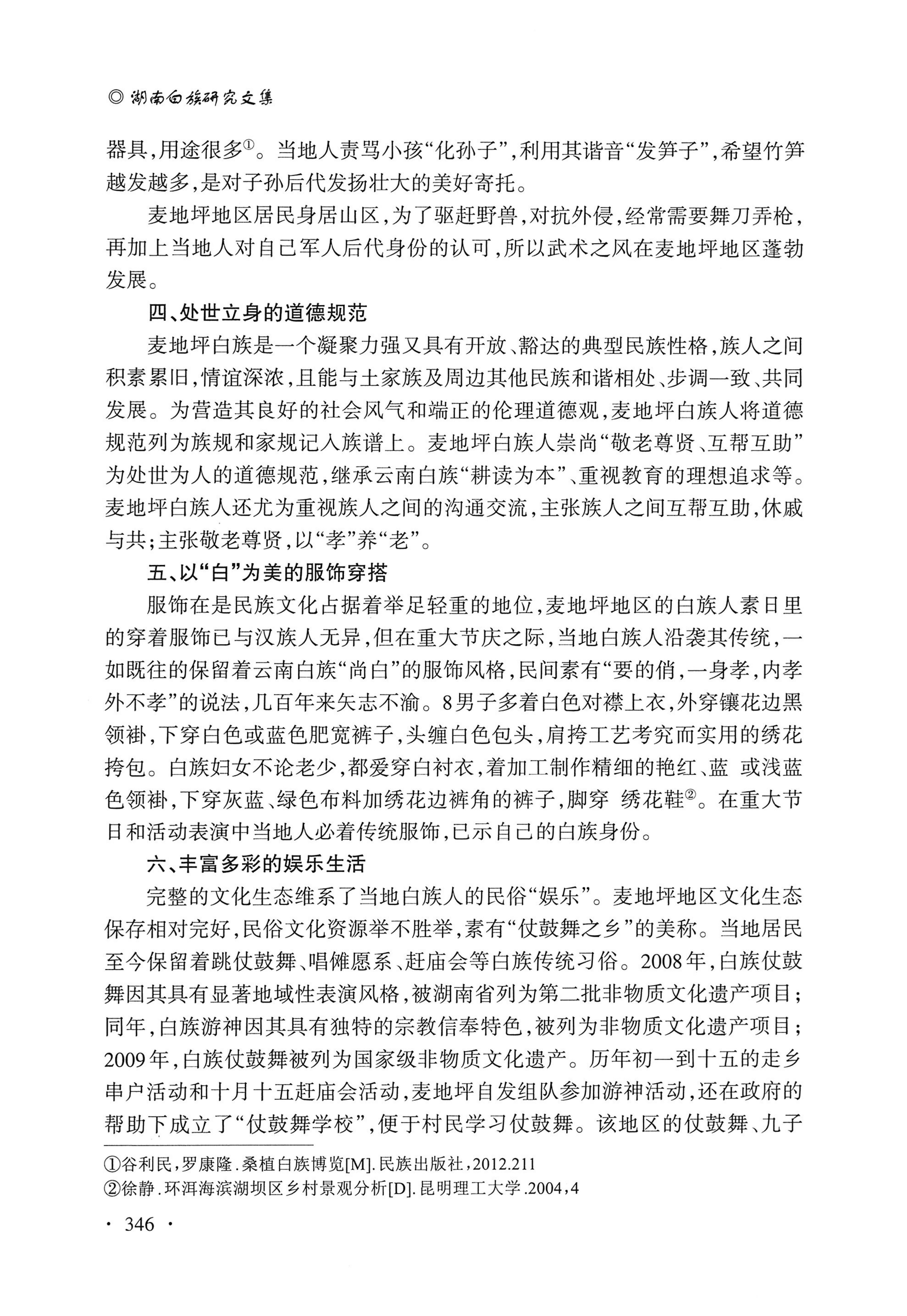 湖南白族研究文集2009-2019_358.jpg