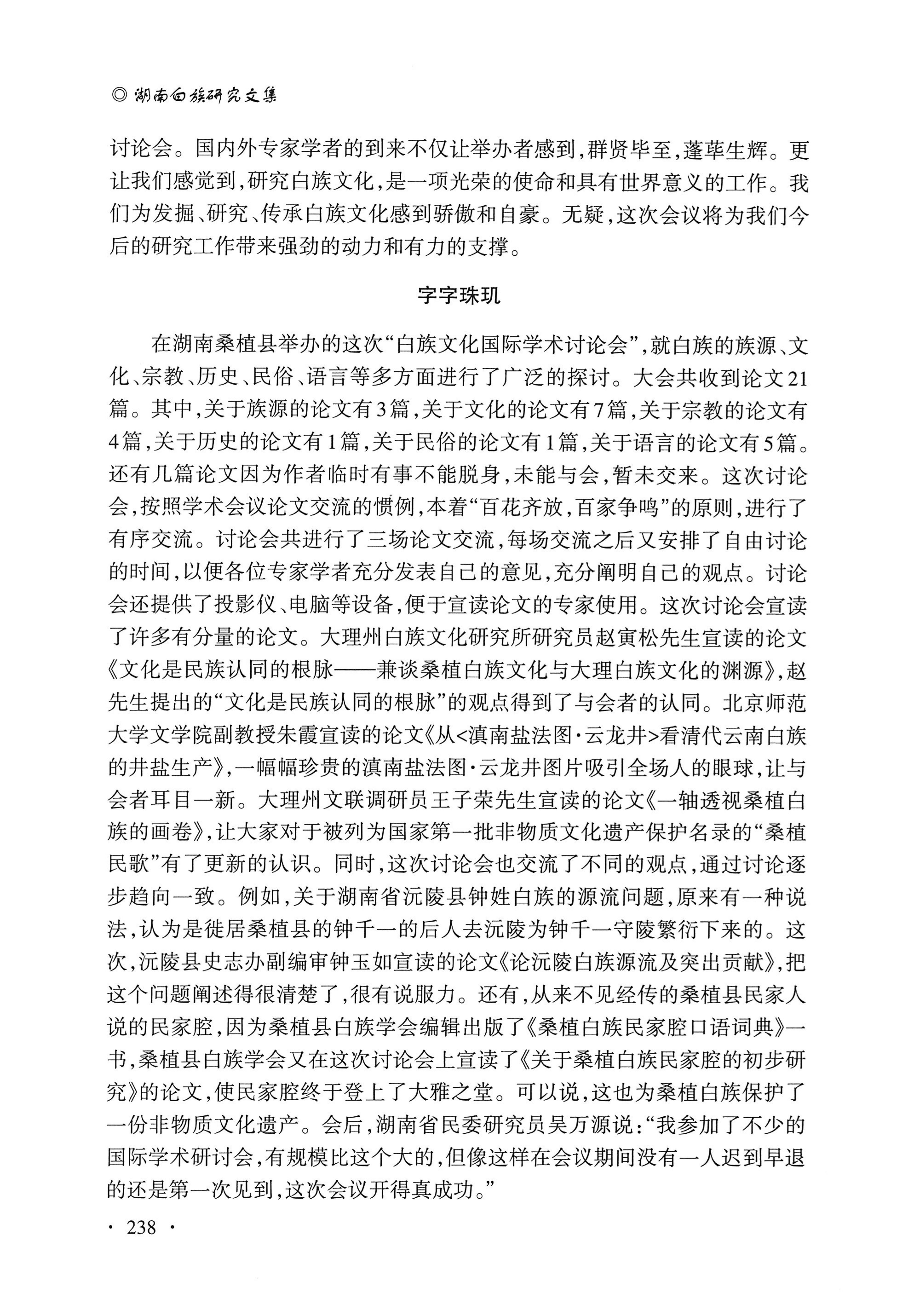湖南白族研究文集2009-2019_250.jpg