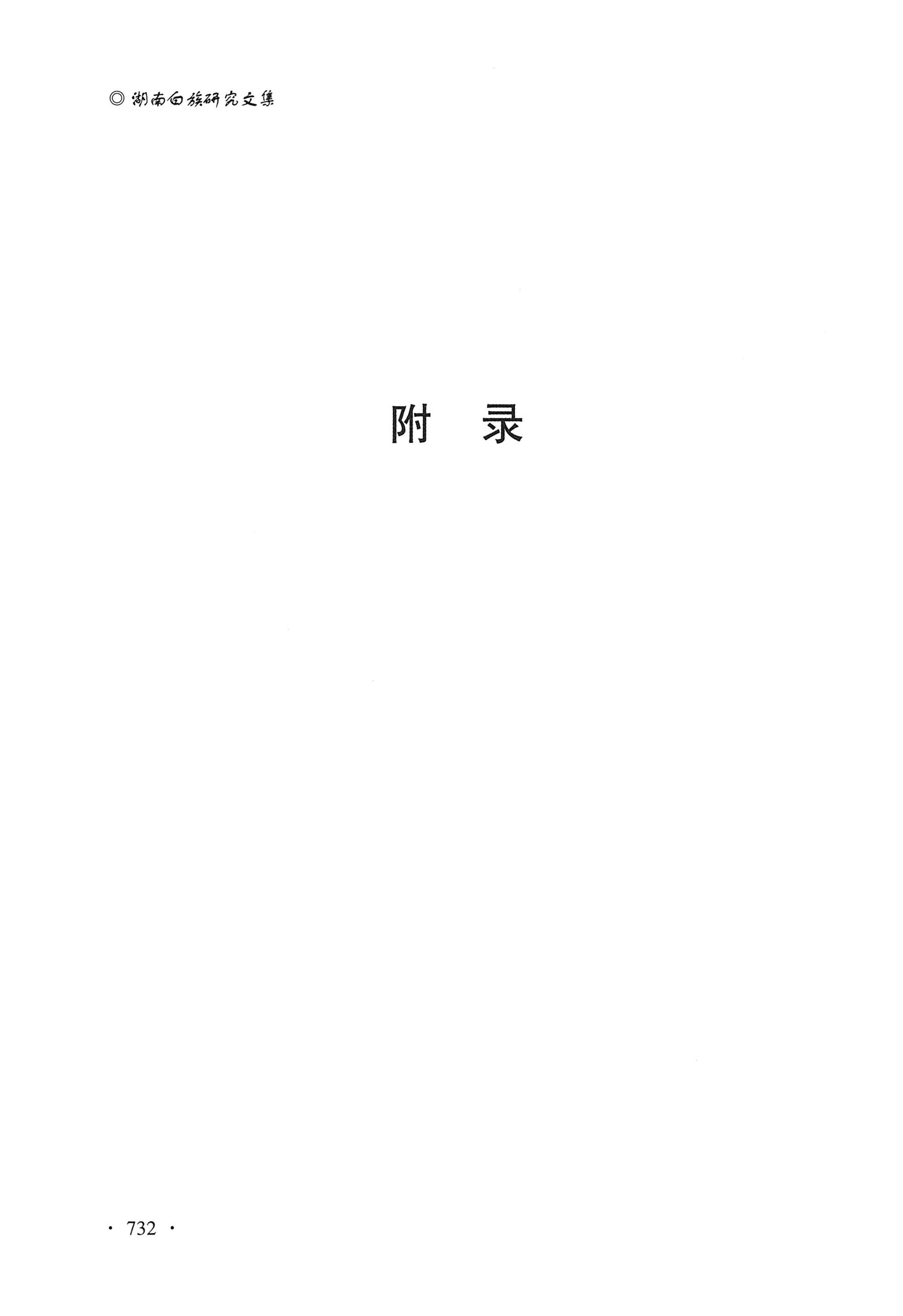 湖南白族研究文集2009-2019_744.jpg