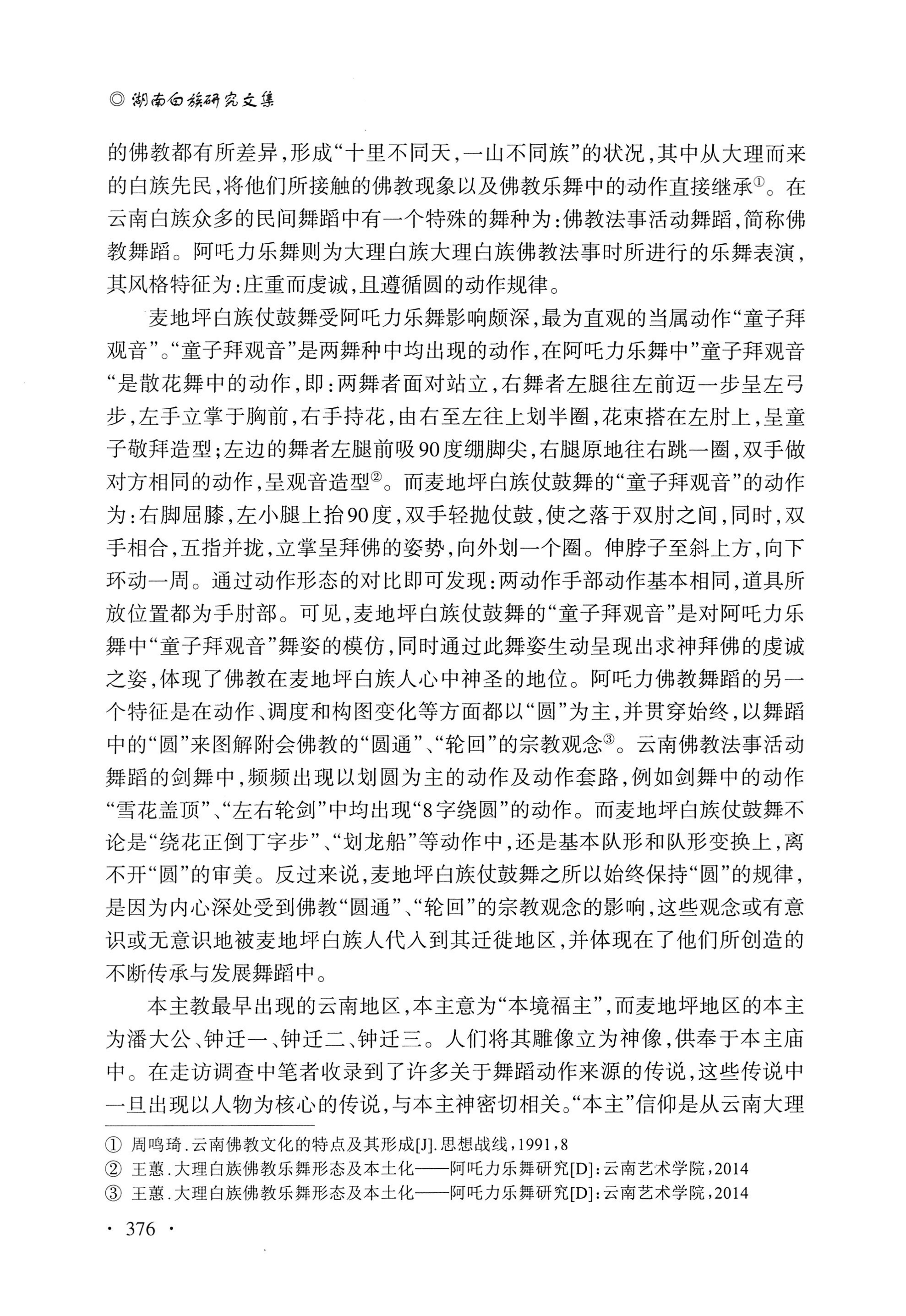 湖南白族研究文集2009-2019_388.jpg