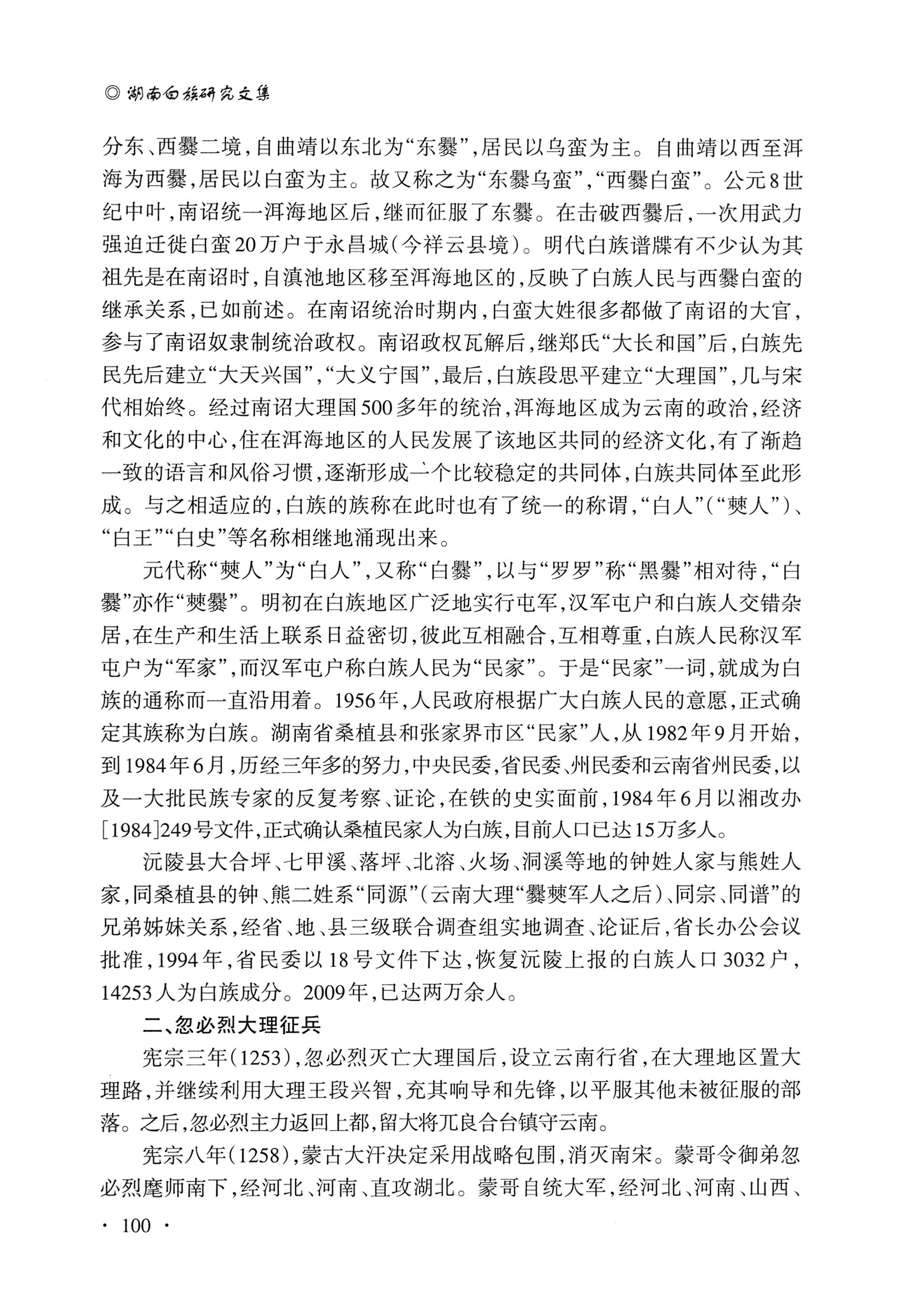 湖南白族研究文集2009-2019_112.jpg