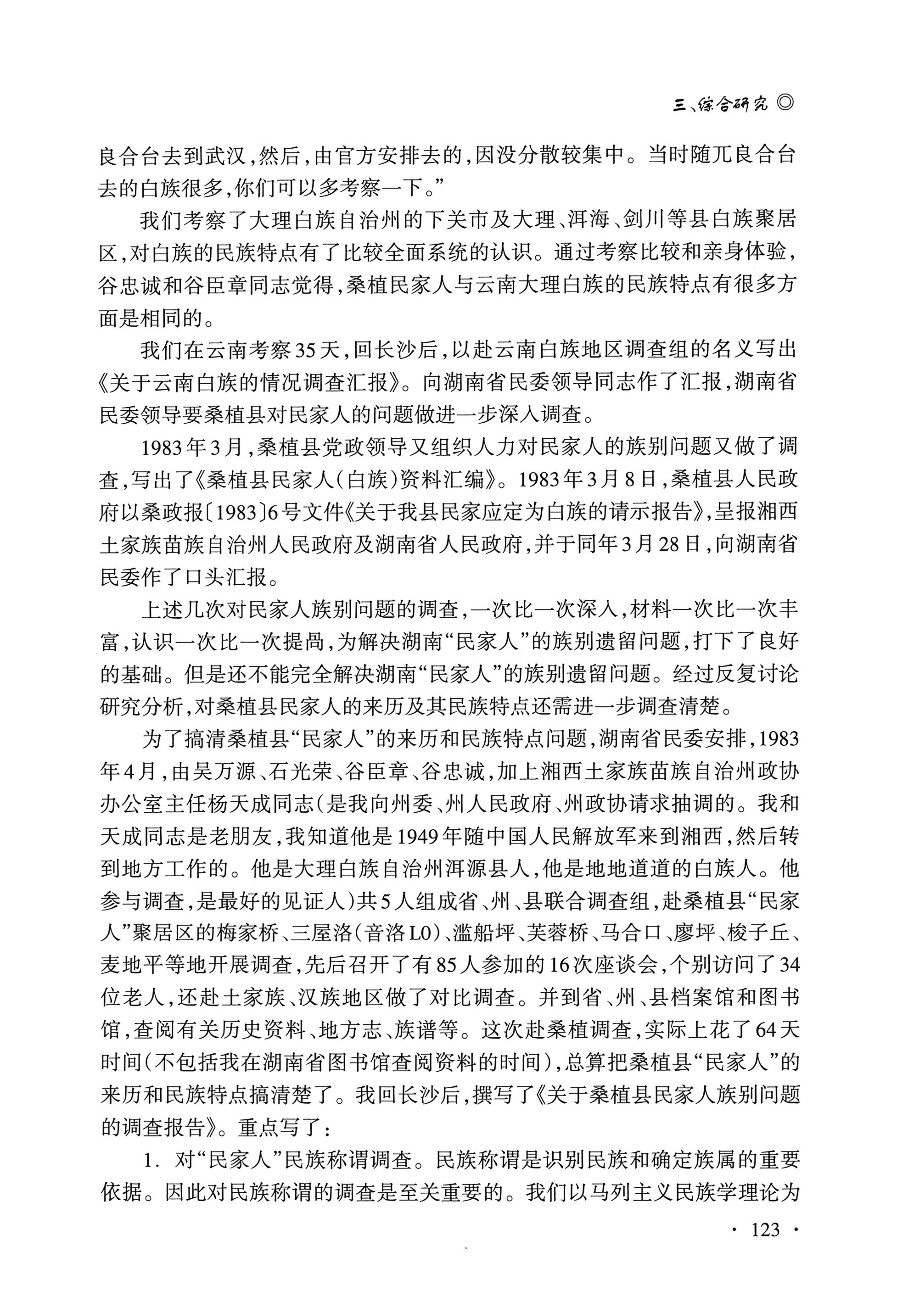 湖南白族研究文集2009-2019_135.jpg