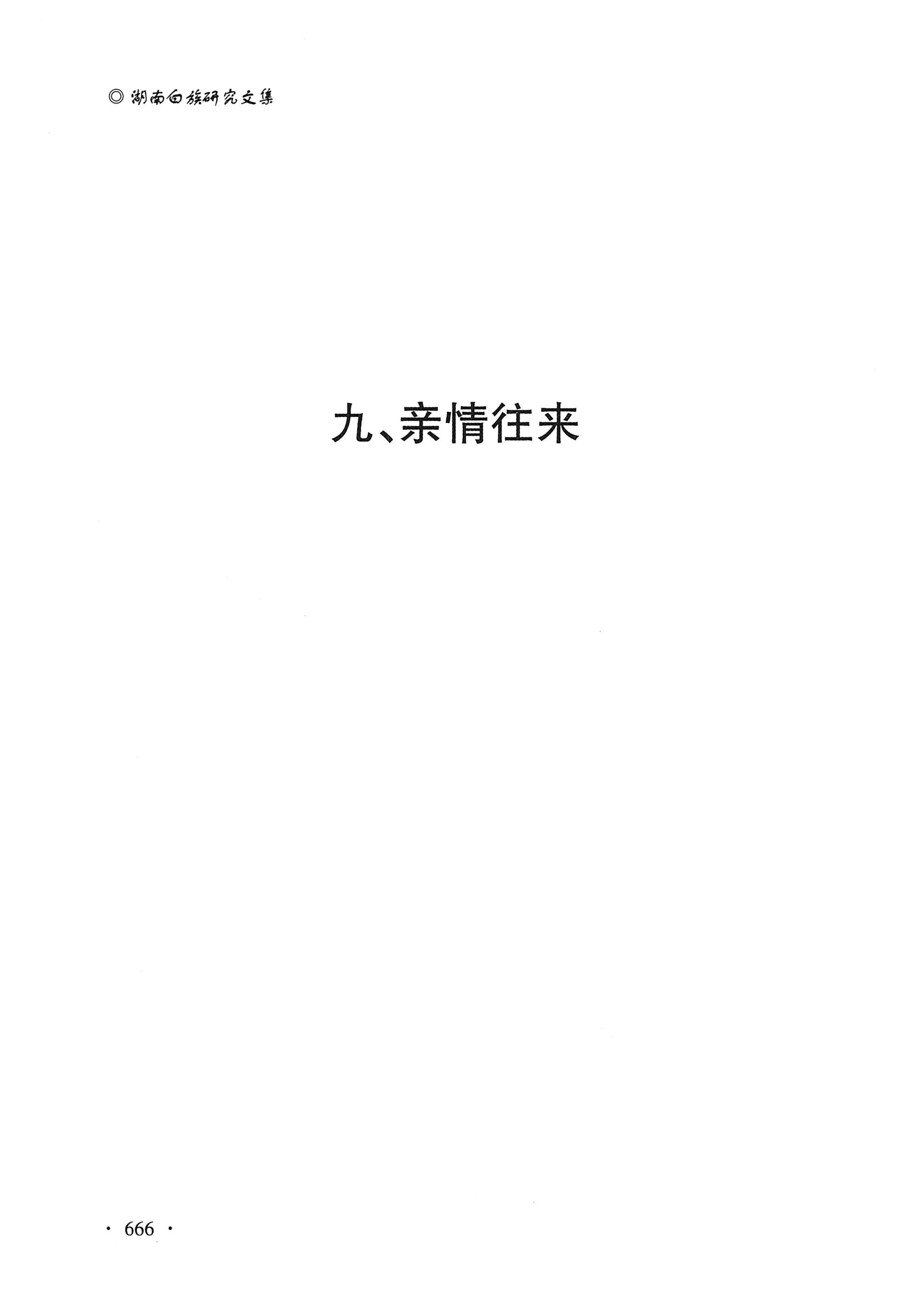 湖南白族研究文集2009-2019_678.jpg