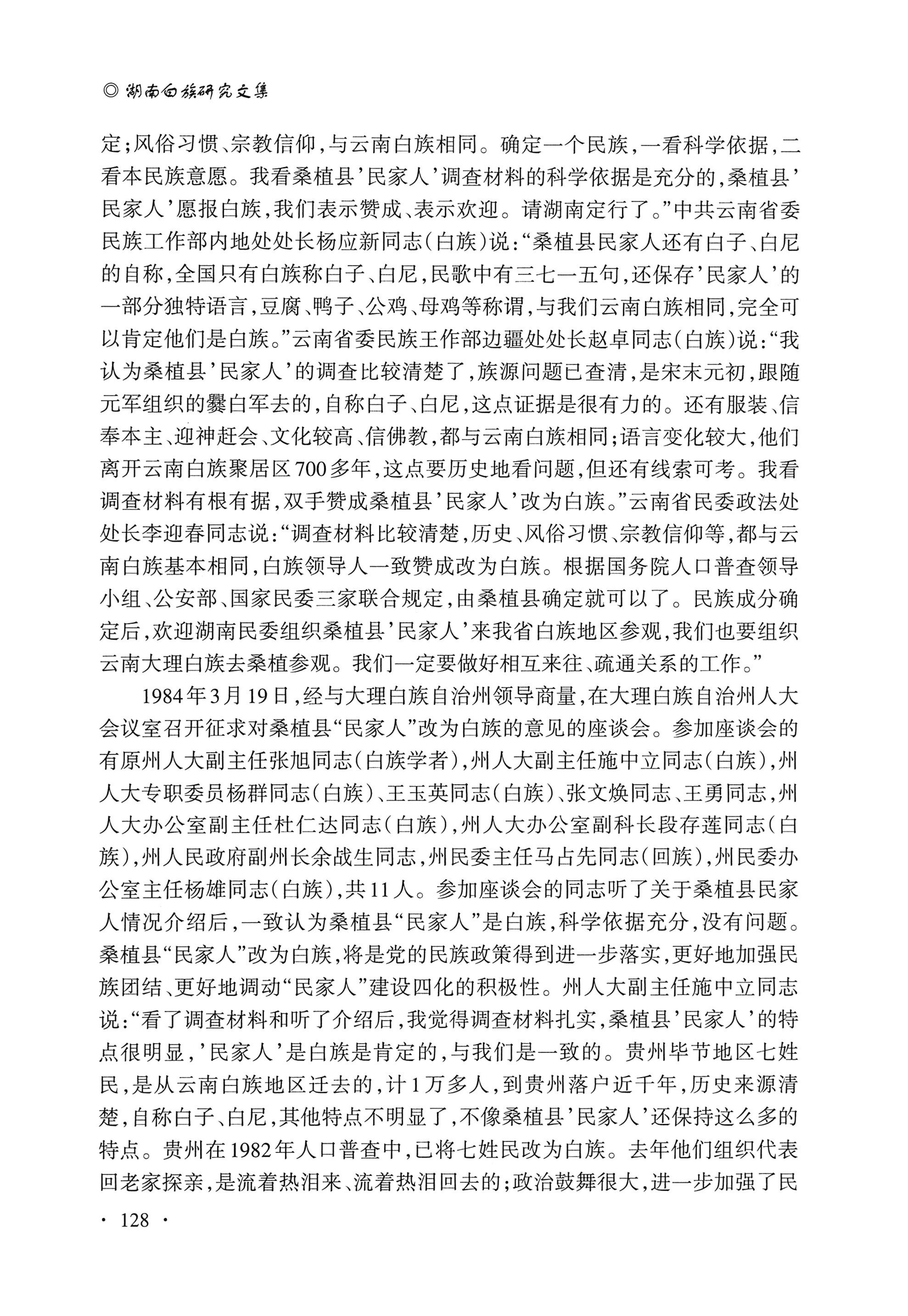 湖南白族研究文集2009-2019_140.jpg