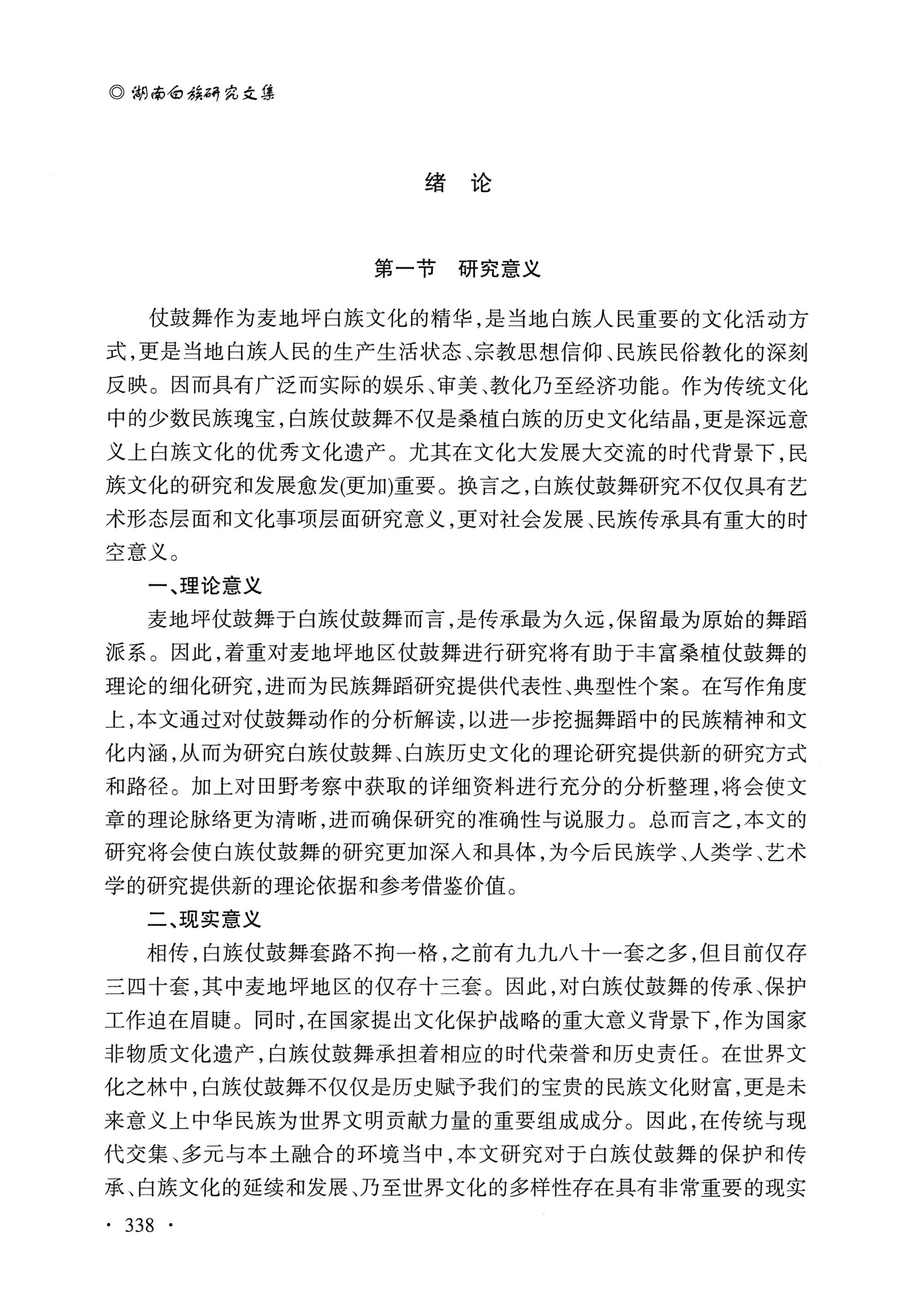 湖南白族研究文集2009-2019_350.jpg