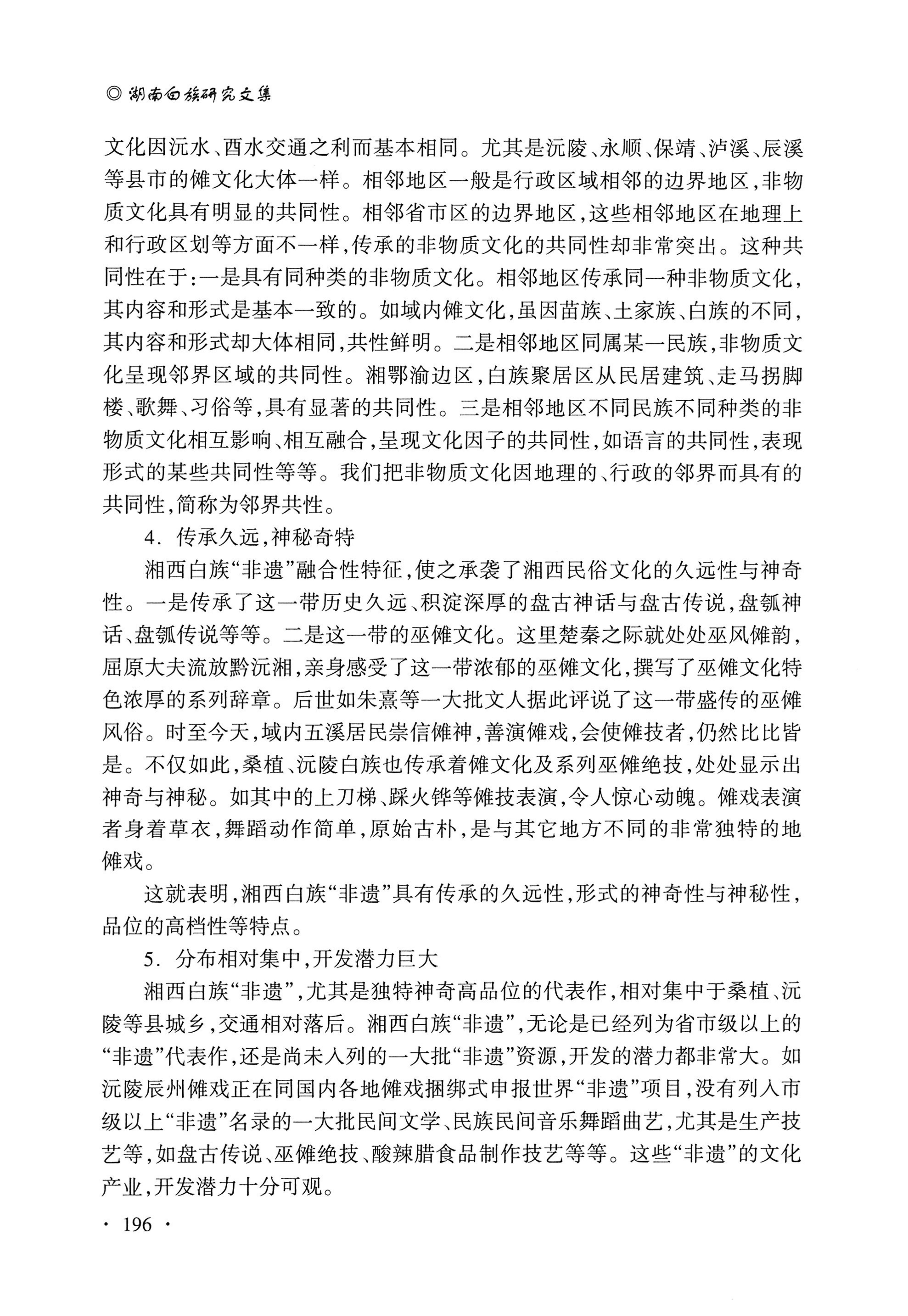 湖南白族研究文集2009-2019_208.jpg