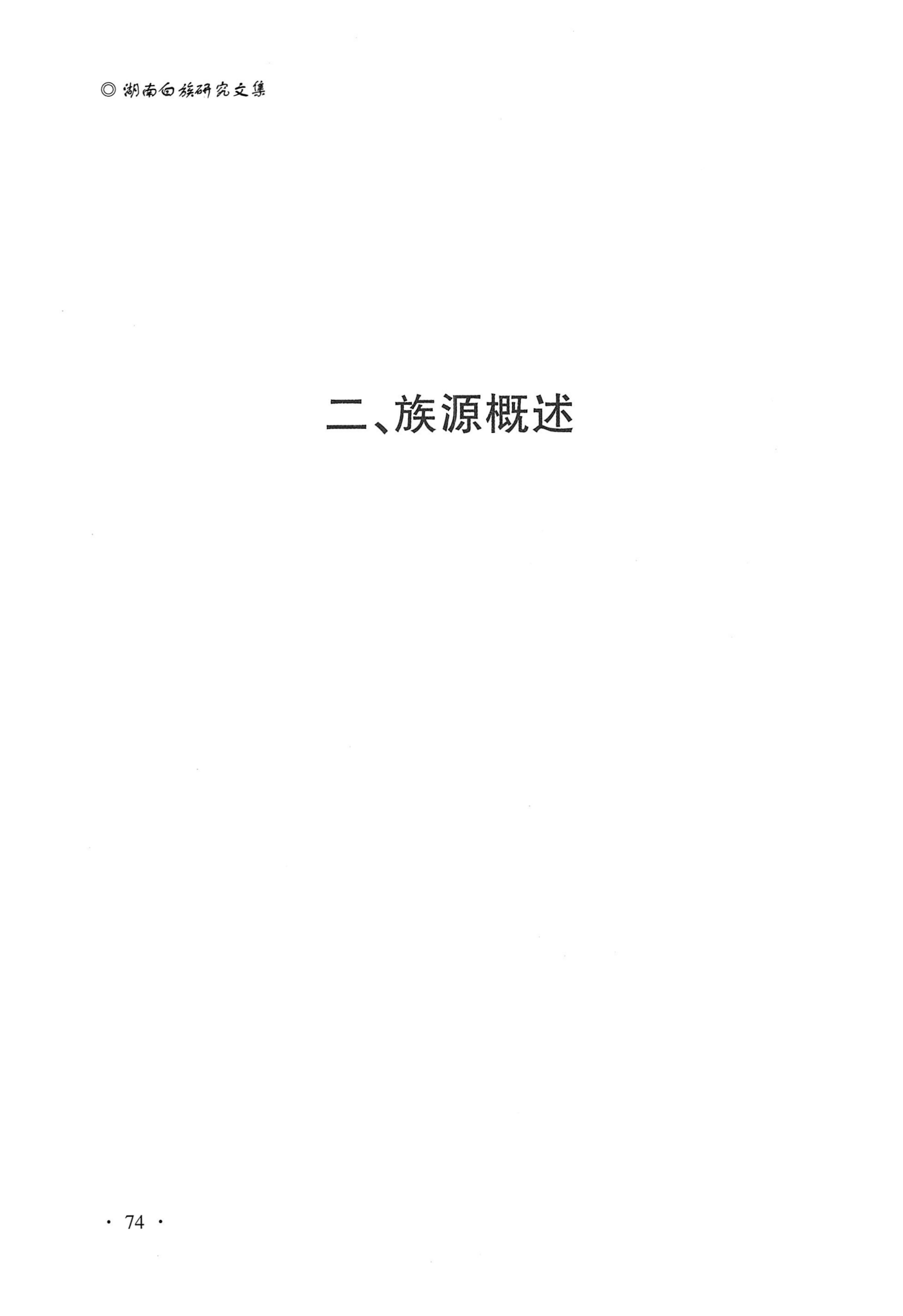 湖南白族研究文集2009-2019_86.jpg