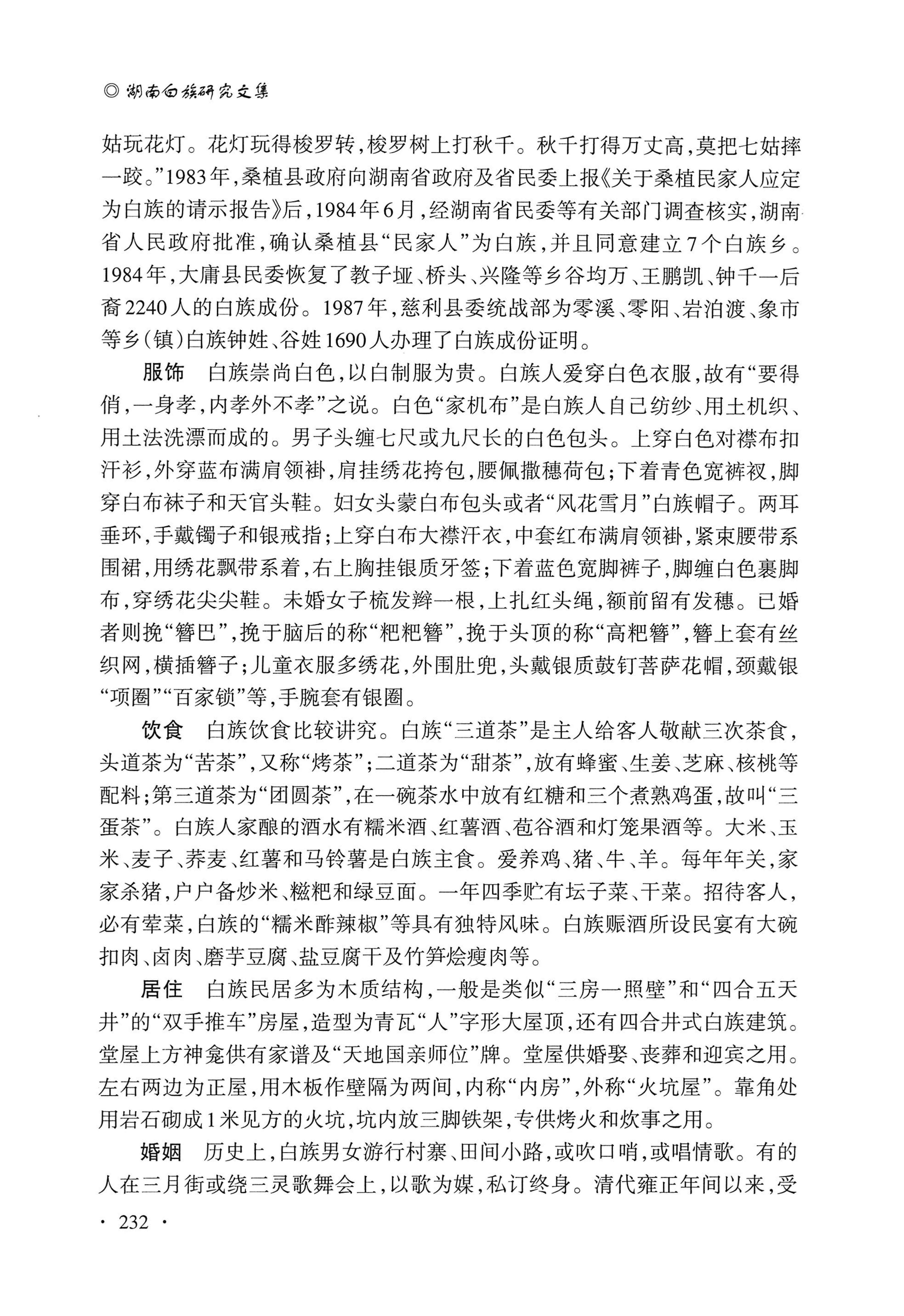 湖南白族研究文集2009-2019_244.jpg
