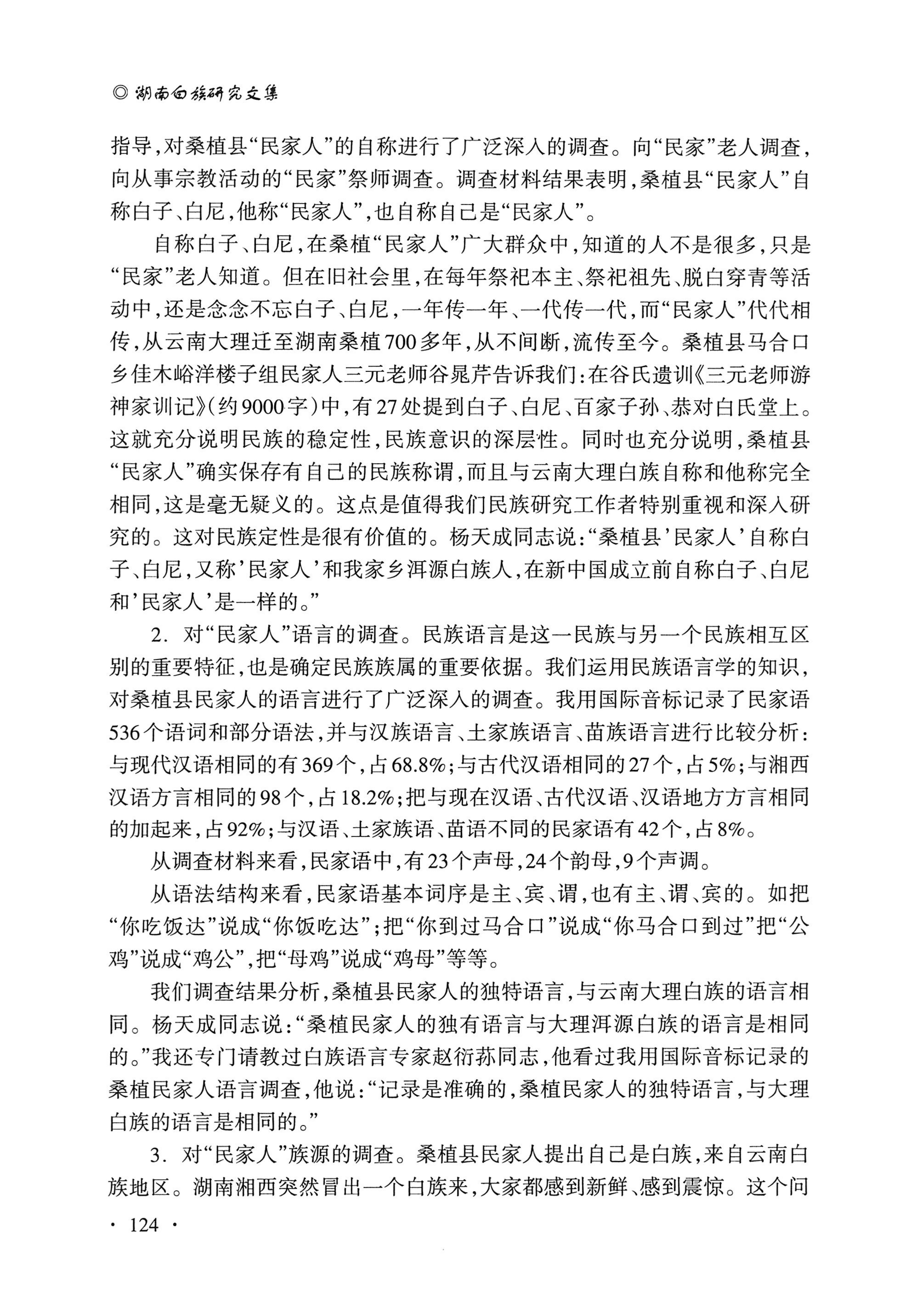 湖南白族研究文集2009-2019_136.jpg