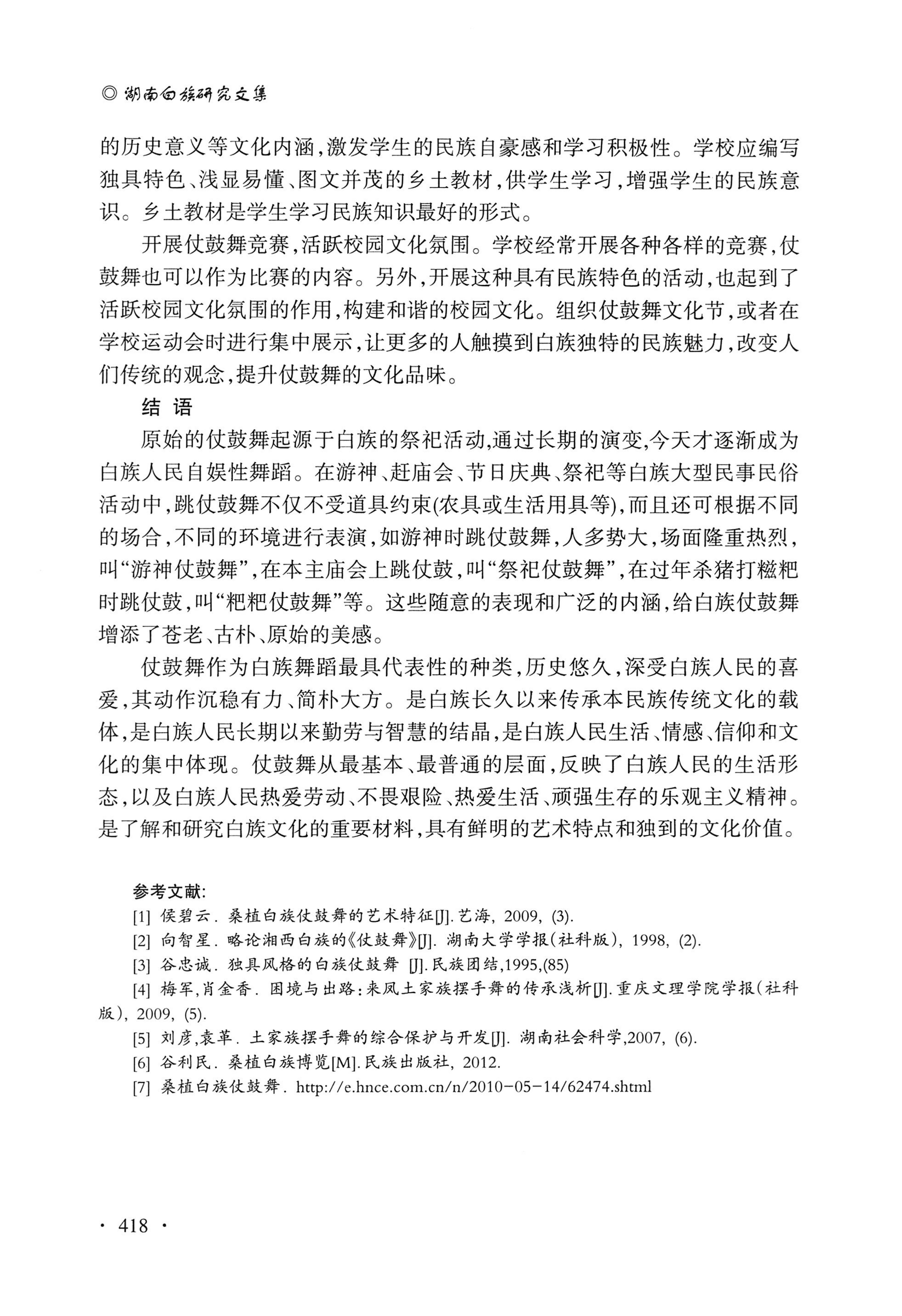 湖南白族研究文集2009-2019_430.jpg