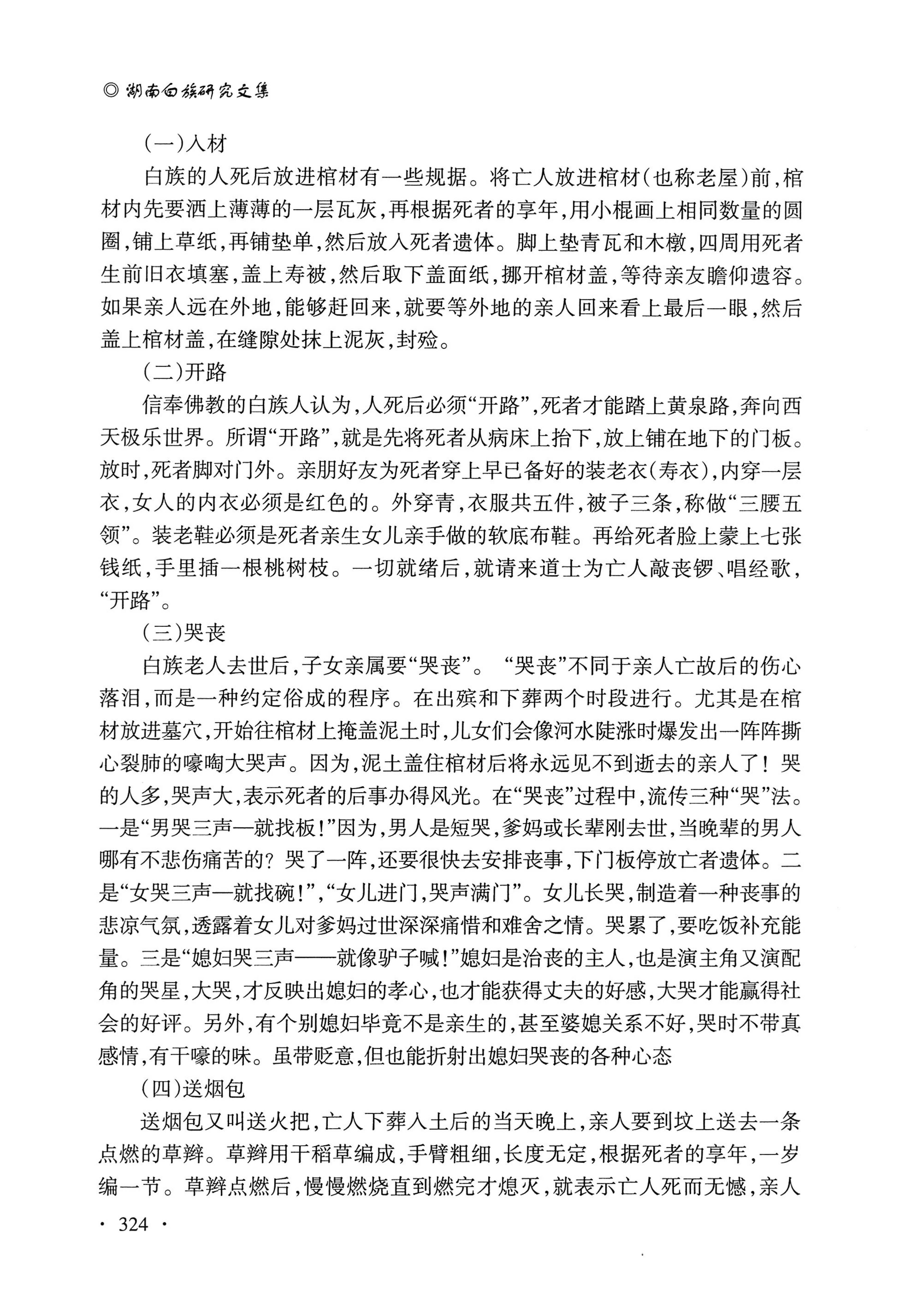 湖南白族研究文集2009-2019_336.jpg