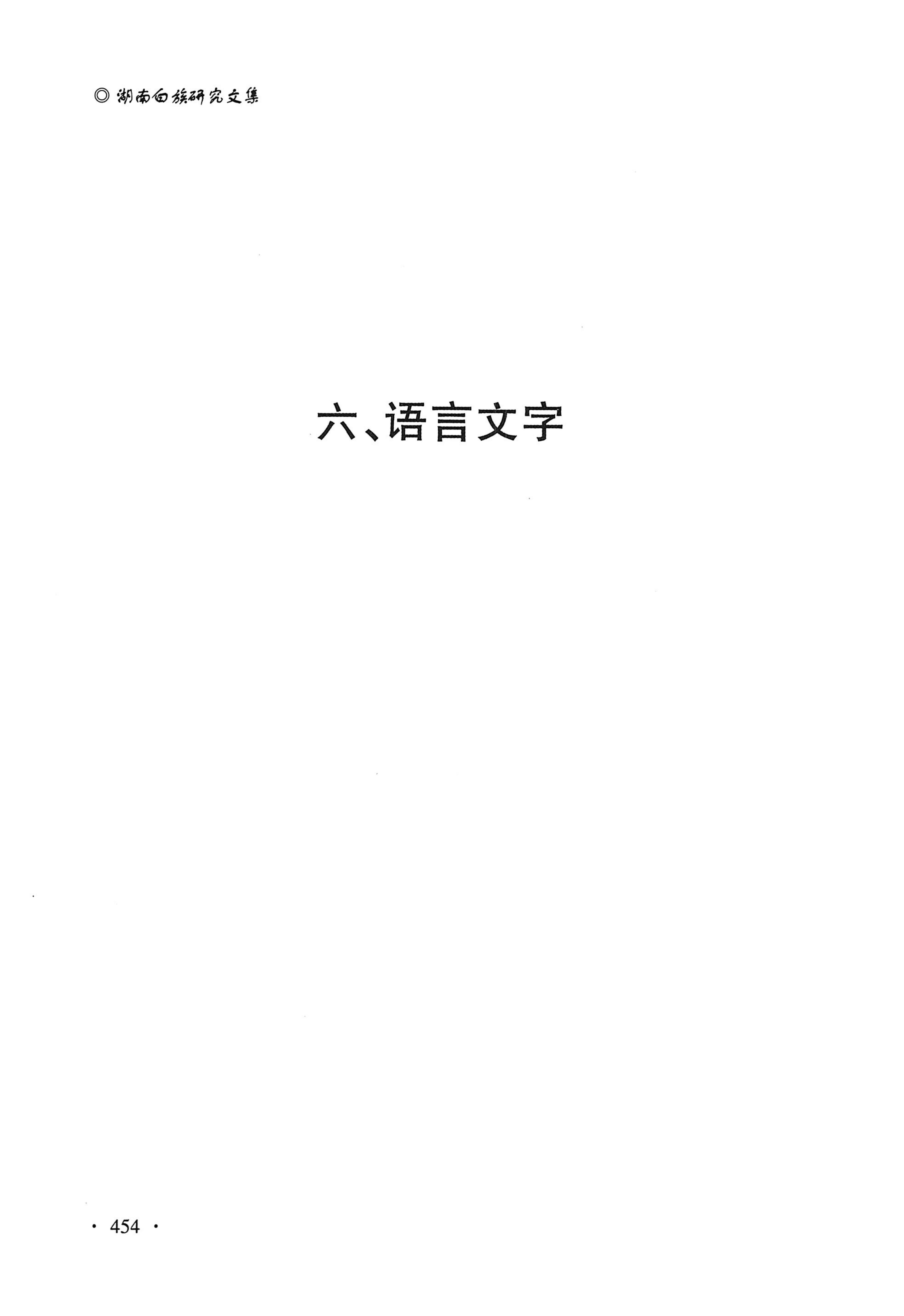 湖南白族研究文集2009-2019_466.jpg