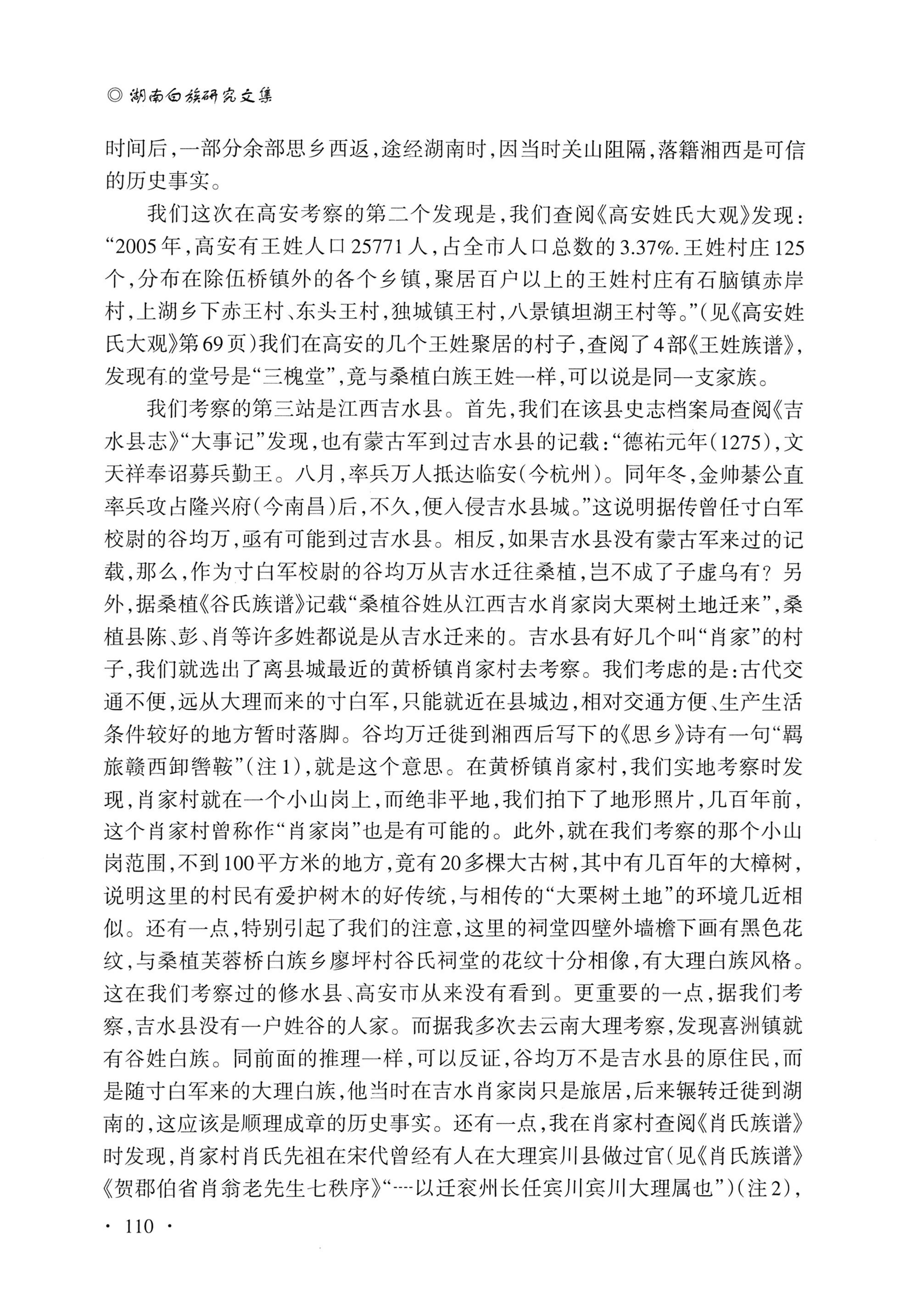 湖南白族研究文集2009-2019_122.jpg