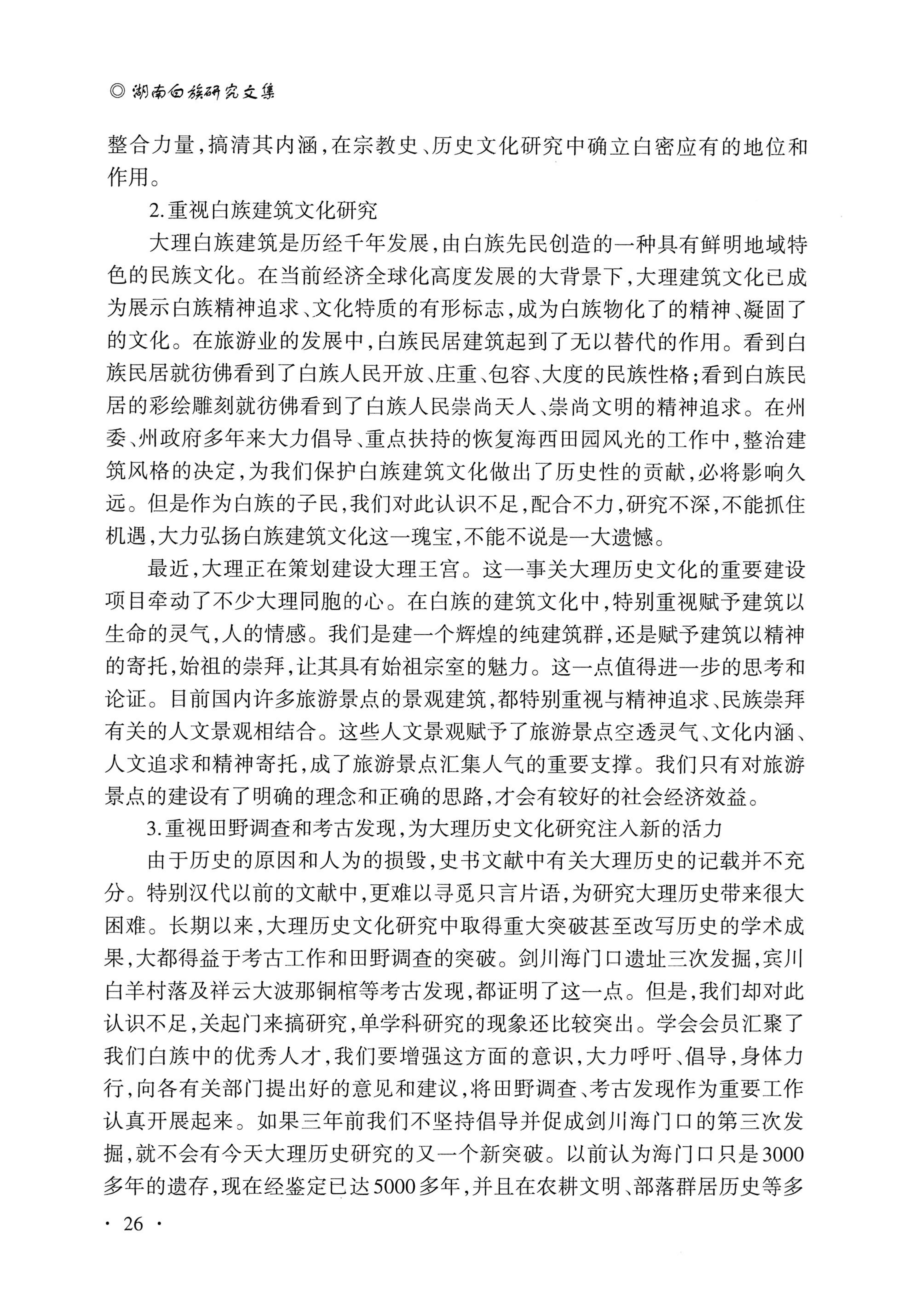 湖南白族研究文集2009-2019_38.jpg