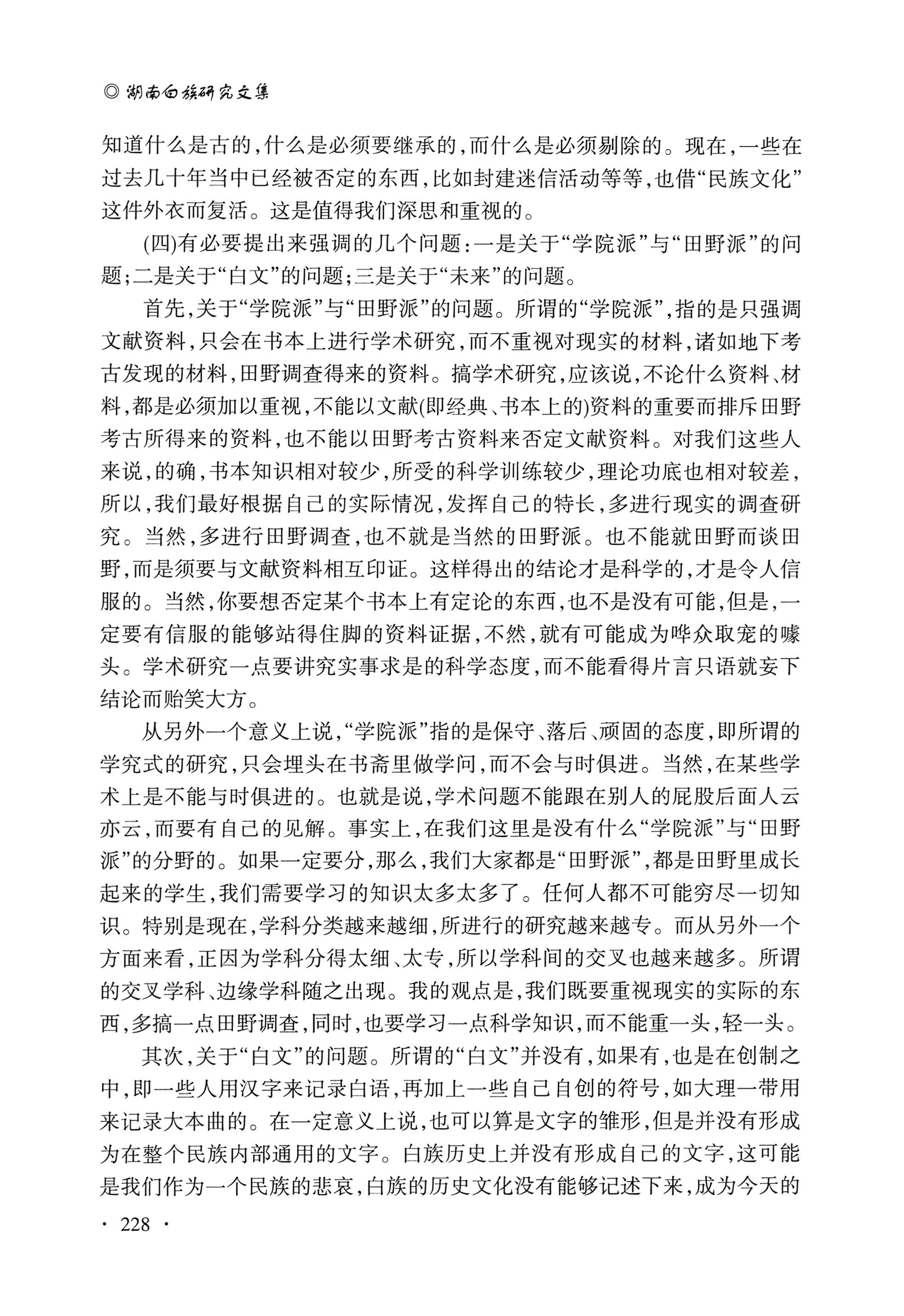 湖南白族研究文集2009-2019_240.jpg