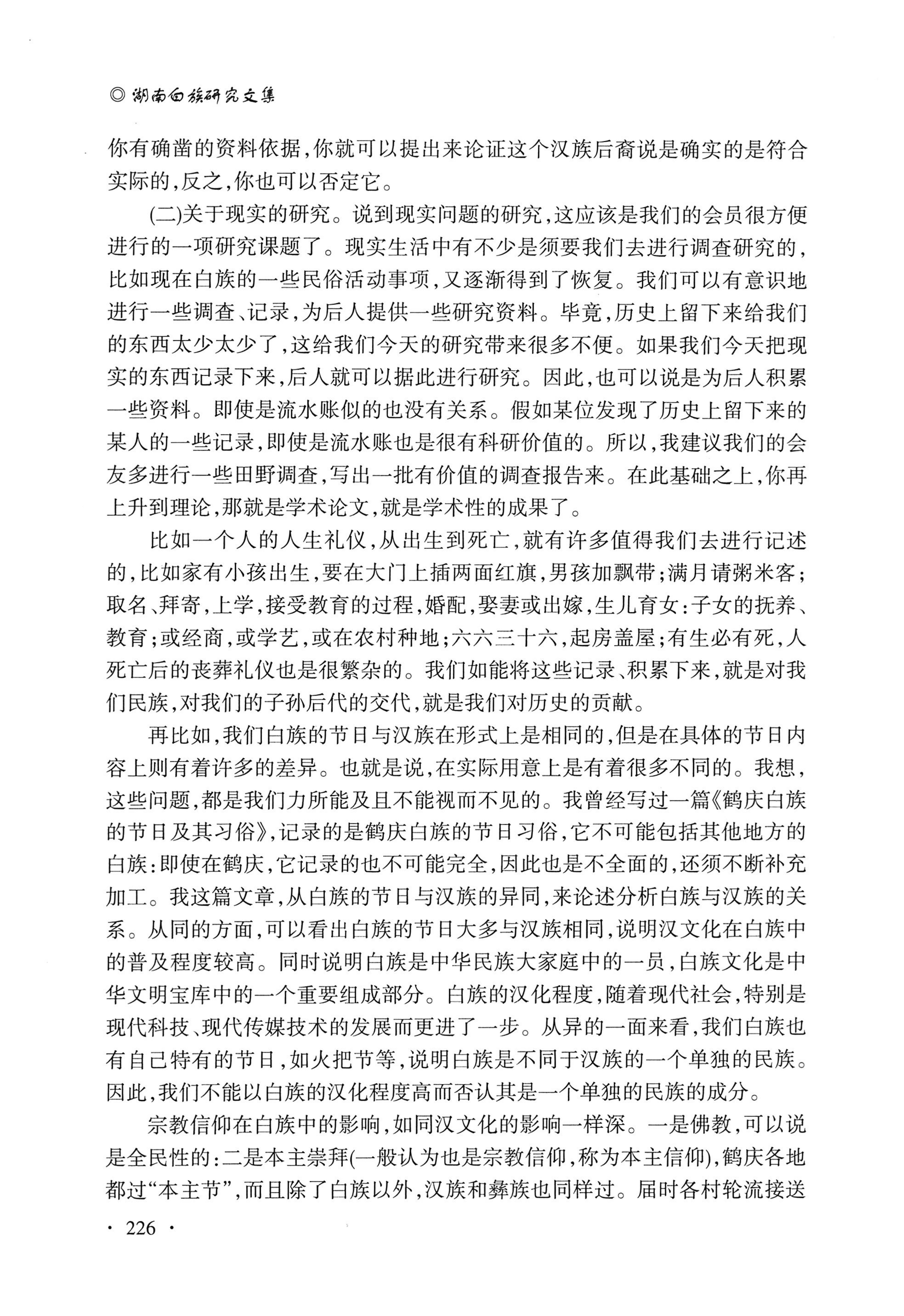 湖南白族研究文集2009-2019_238.jpg