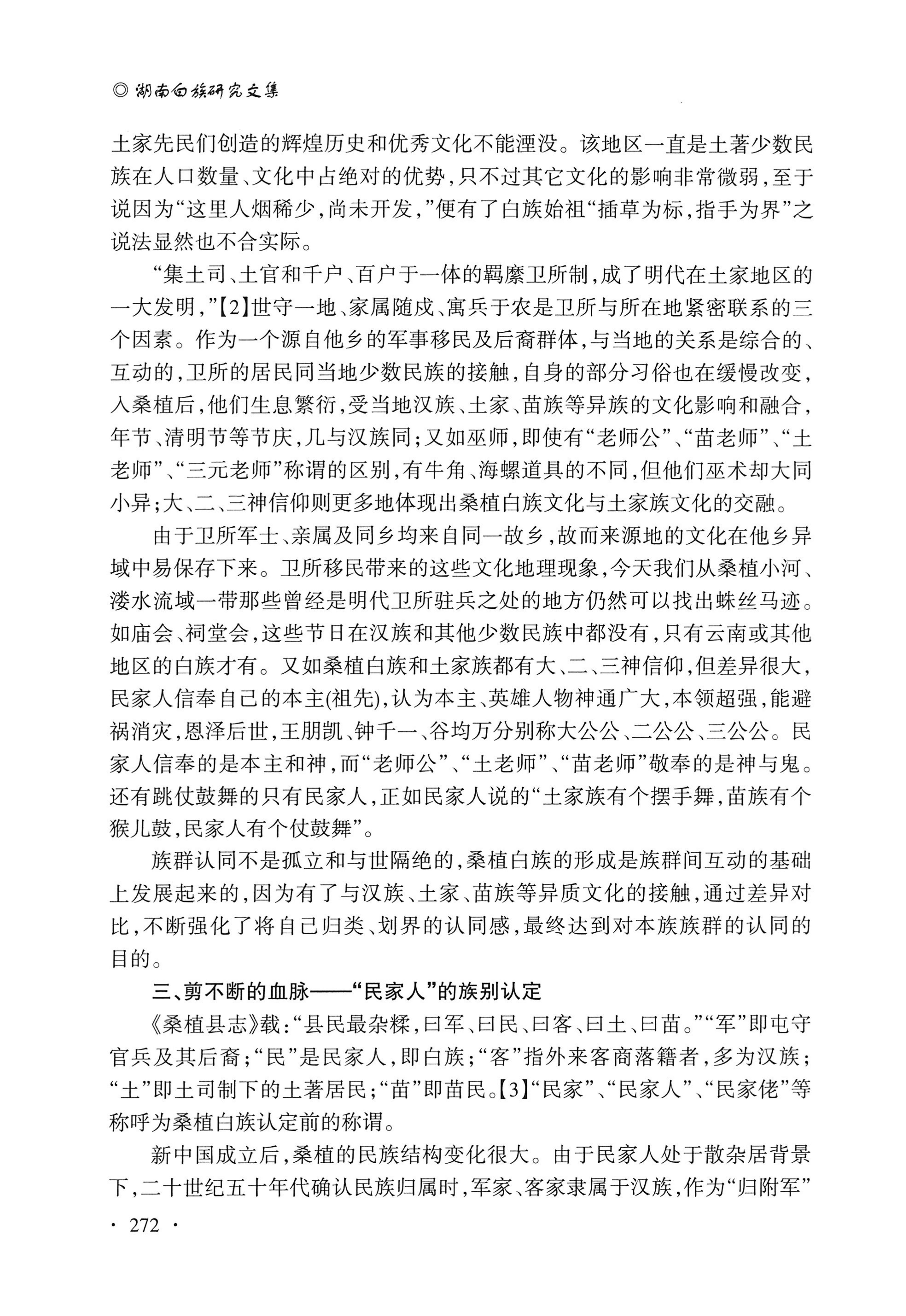湖南白族研究文集2009-2019_284.jpg