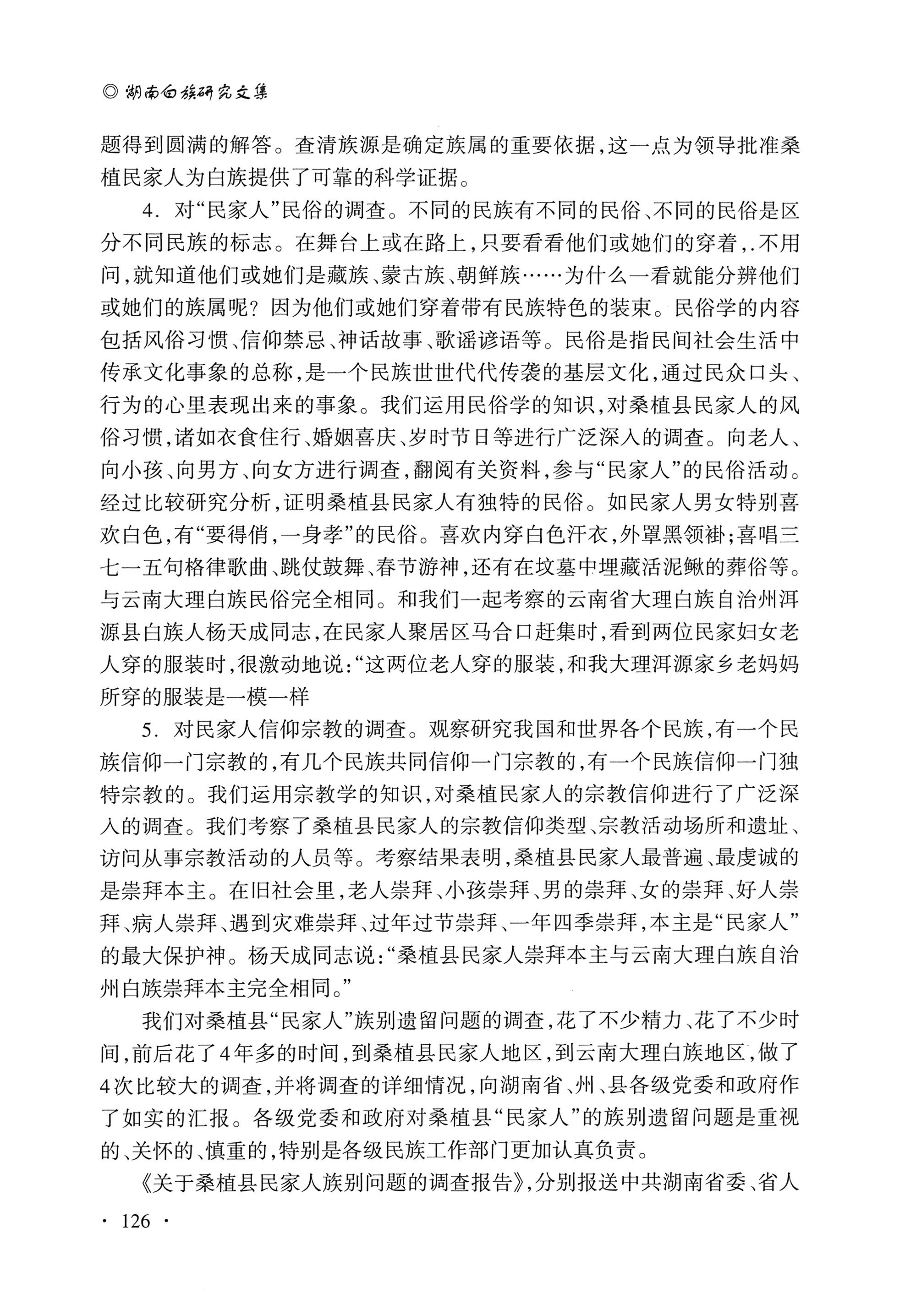 湖南白族研究文集2009-2019_138.jpg