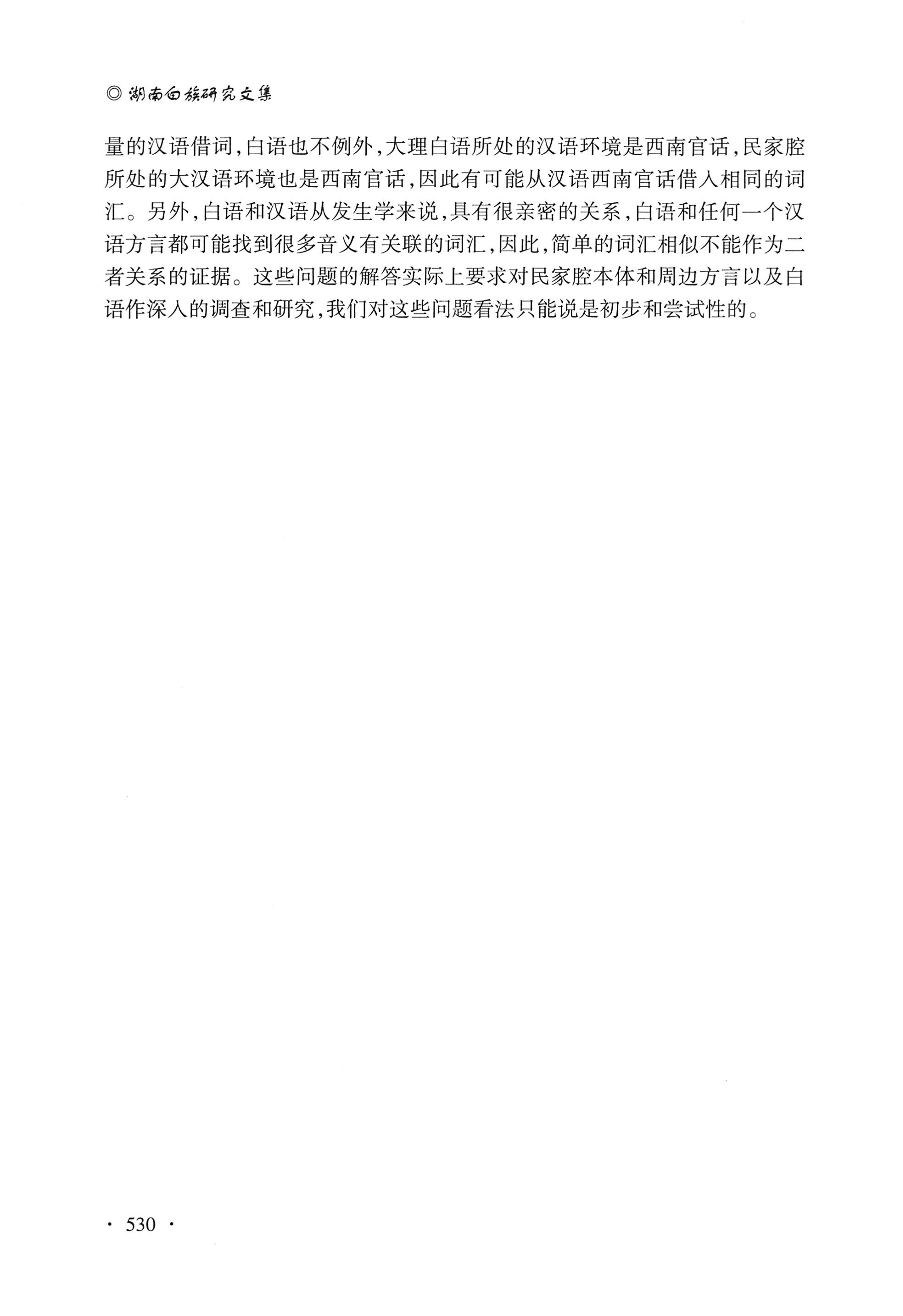 湖南白族研究文集2009-2019_542.jpg