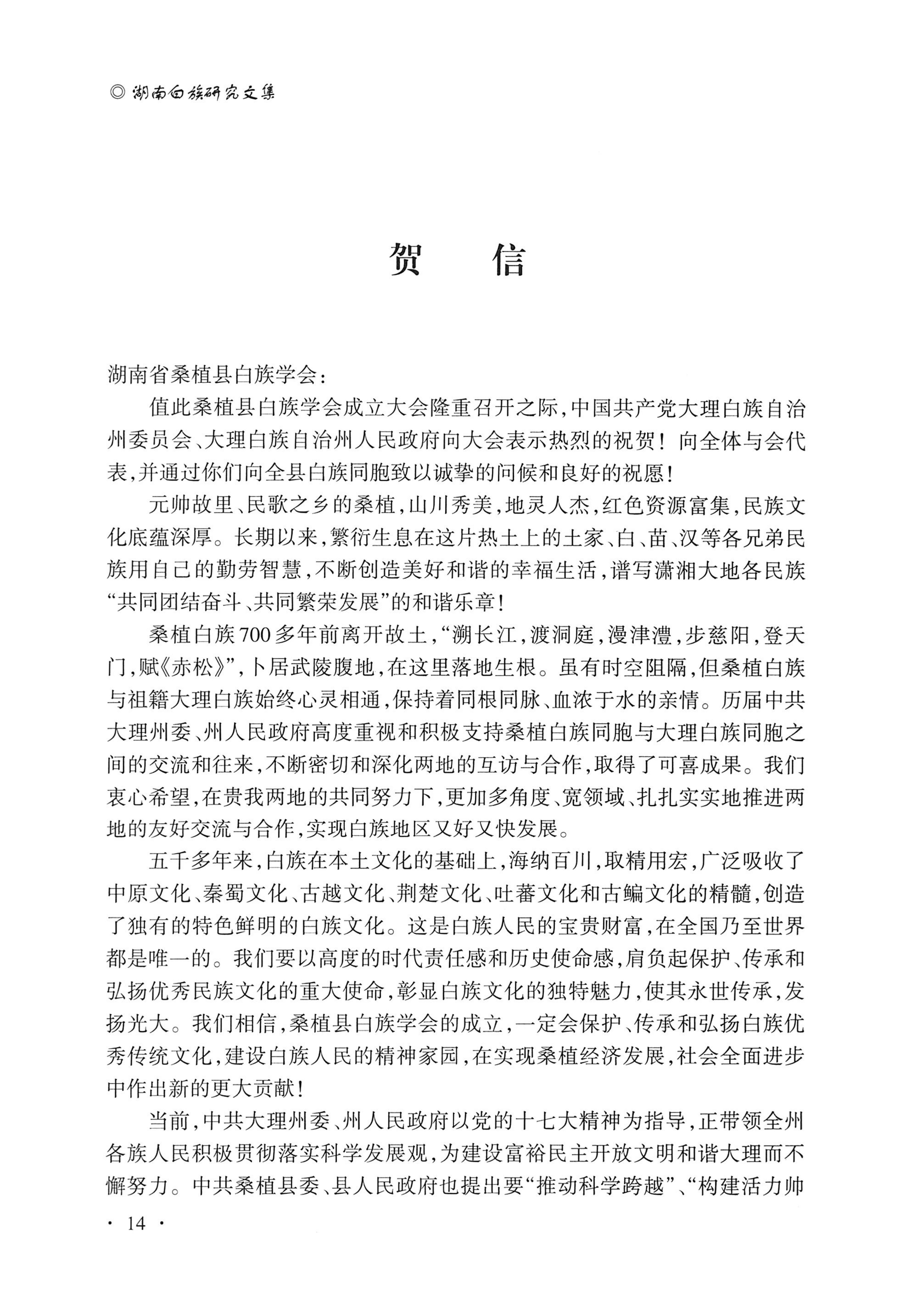 湖南白族研究文集2009-2019_26.jpg