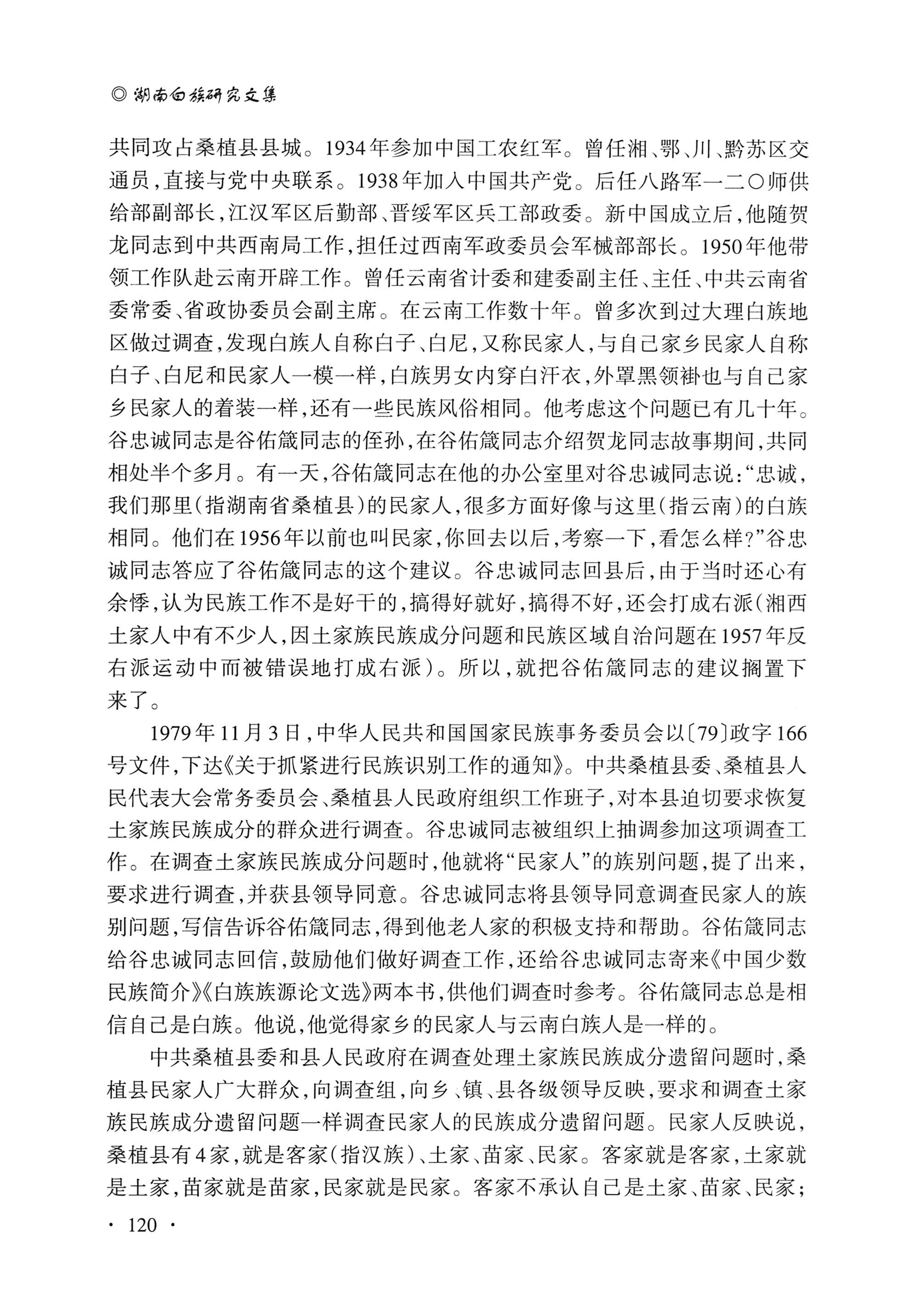 湖南白族研究文集2009-2019_132.jpg