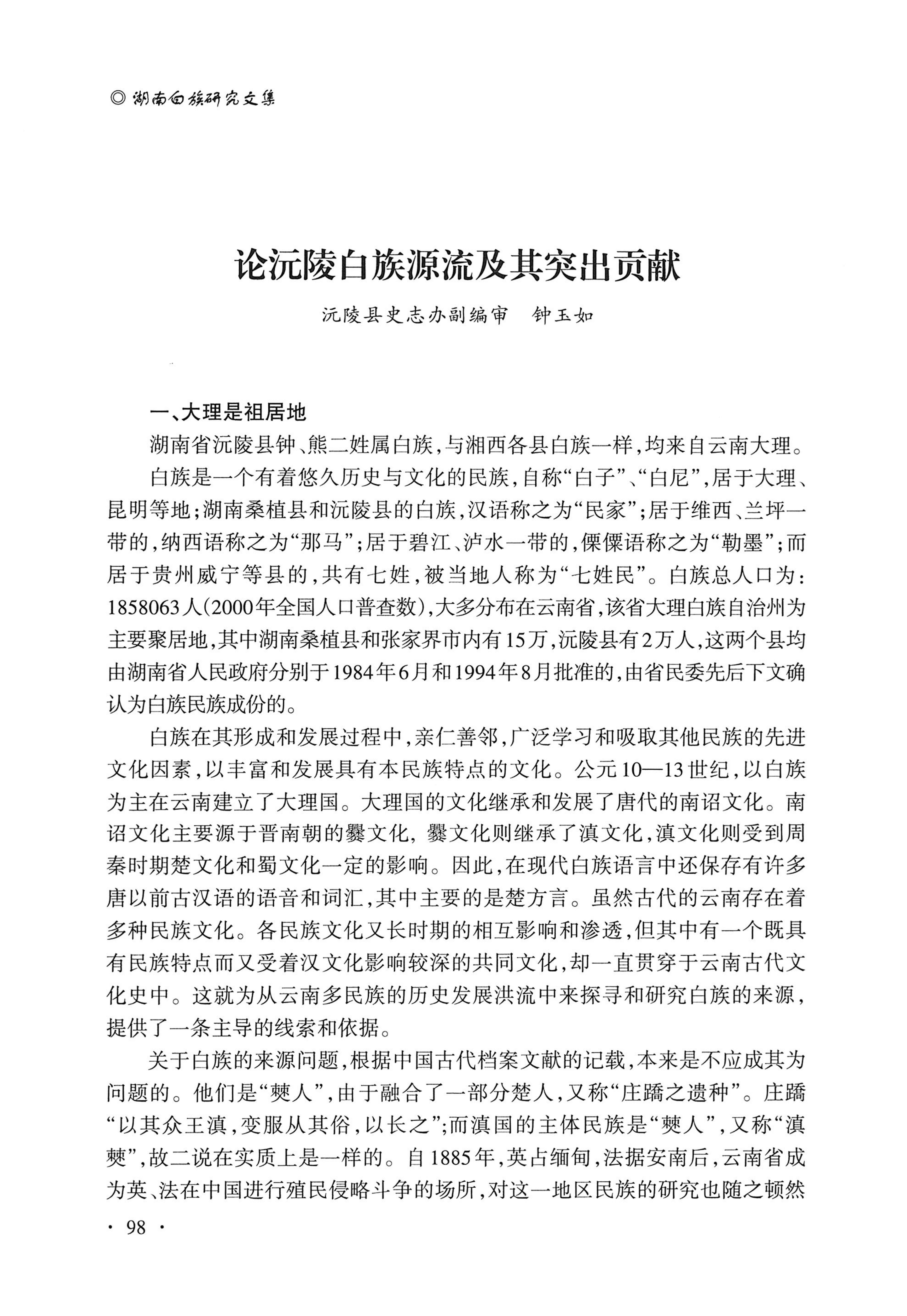 湖南白族研究文集2009-2019_110.jpg