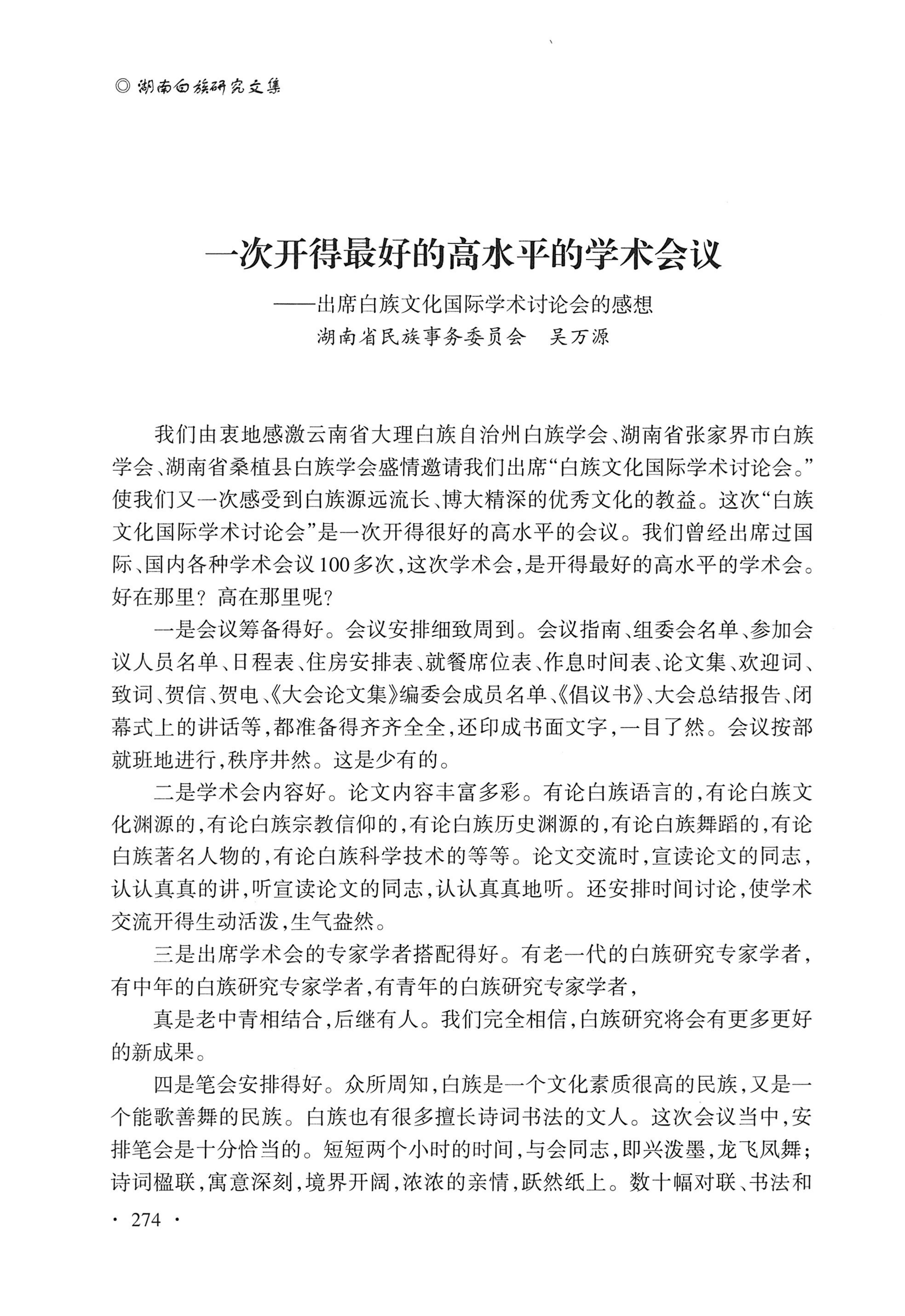 湖南白族研究文集2009-2019_286.jpg