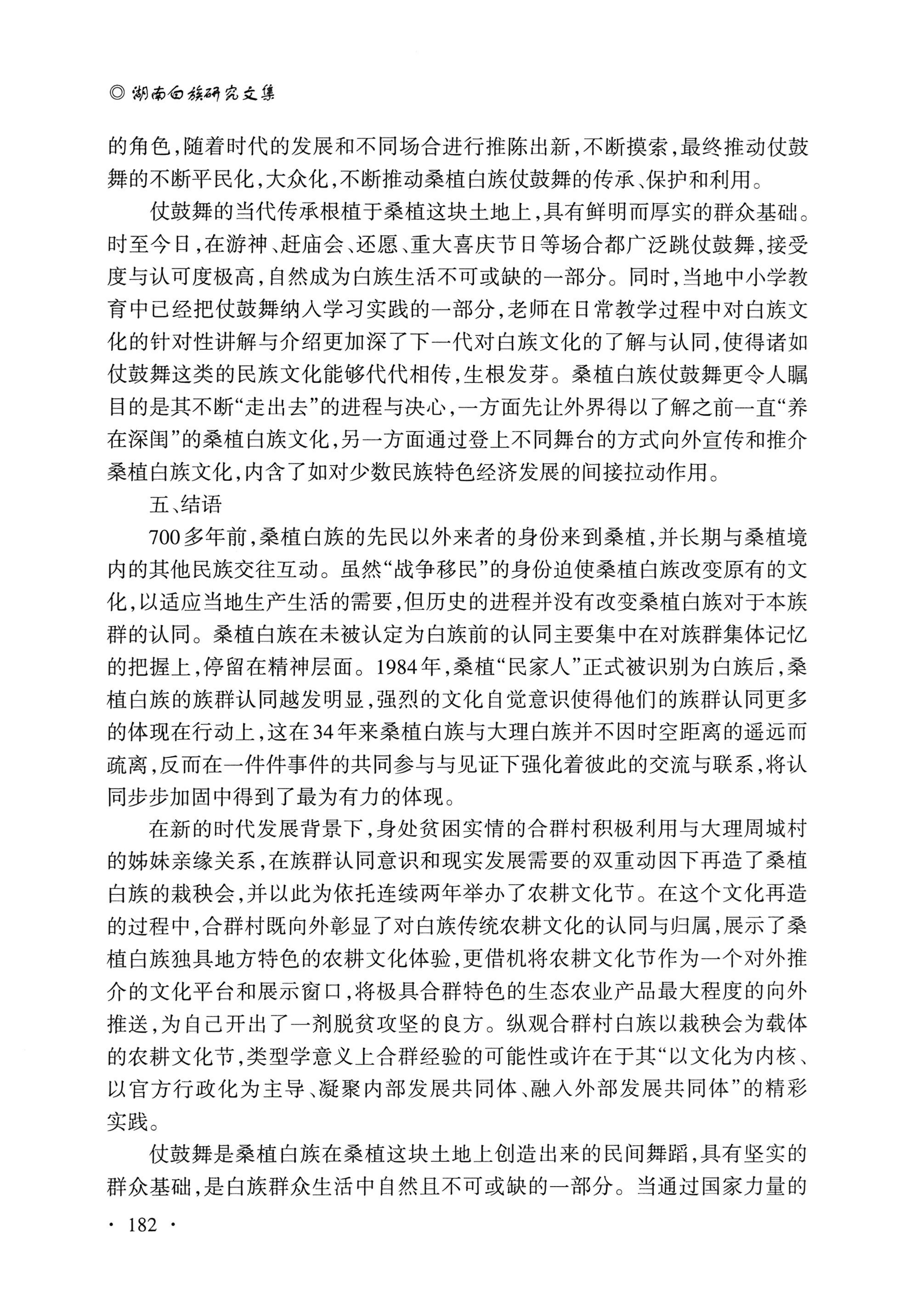 湖南白族研究文集2009-2019_194.jpg