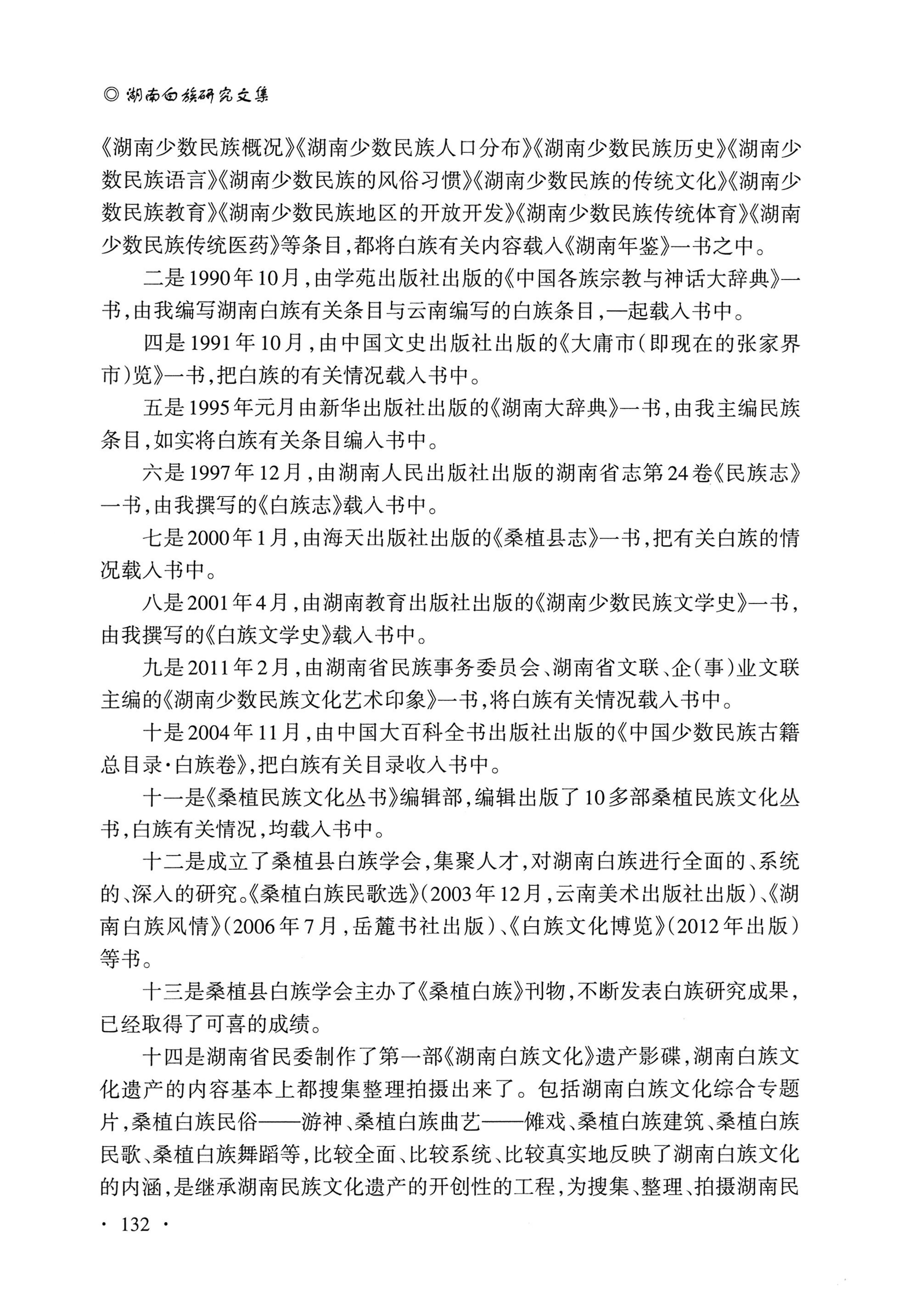 湖南白族研究文集2009-2019_144.jpg