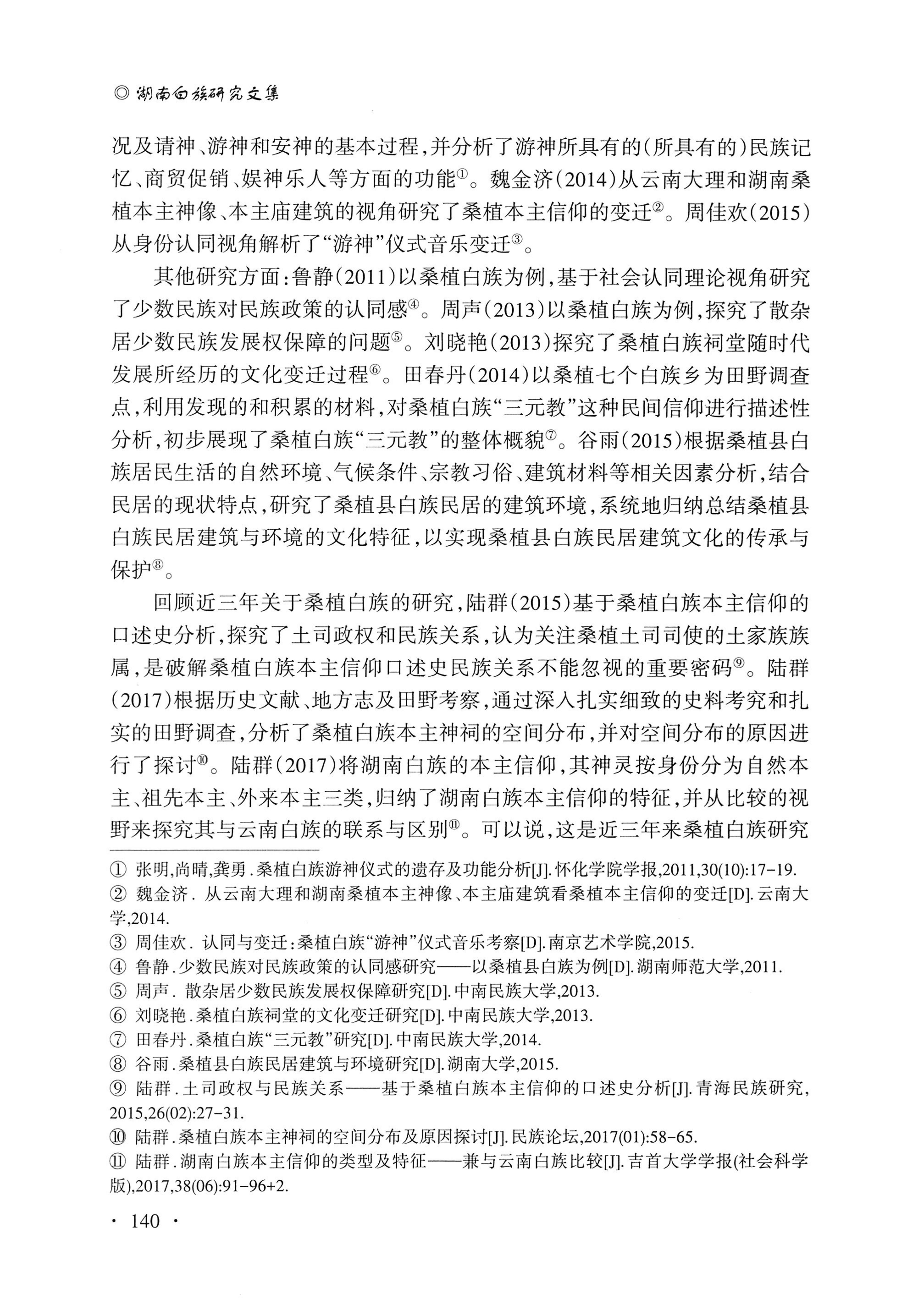 湖南白族研究文集2009-2019_152.jpg