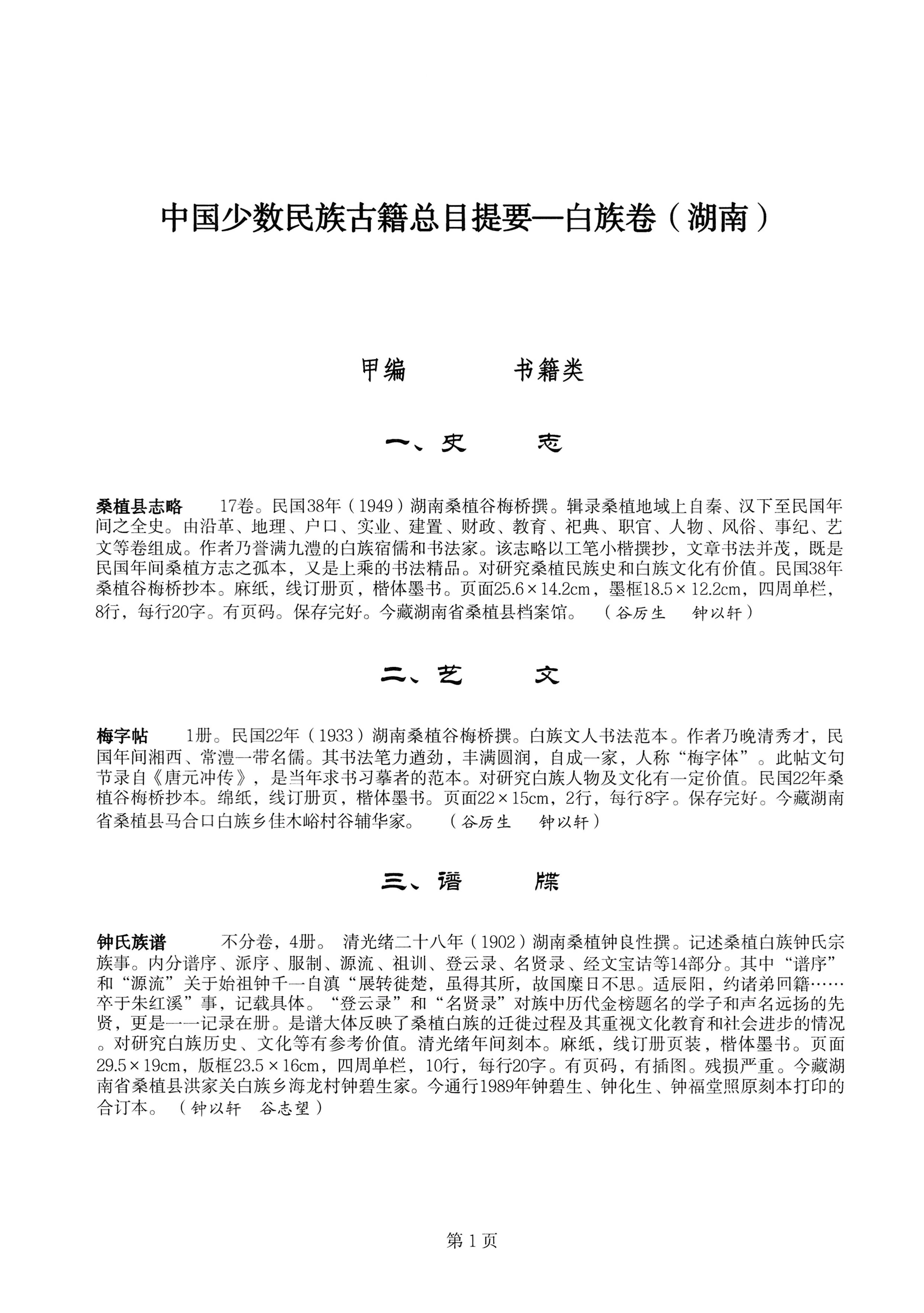 中国少数民族古籍总目提要白族卷湖南省_01.jpg