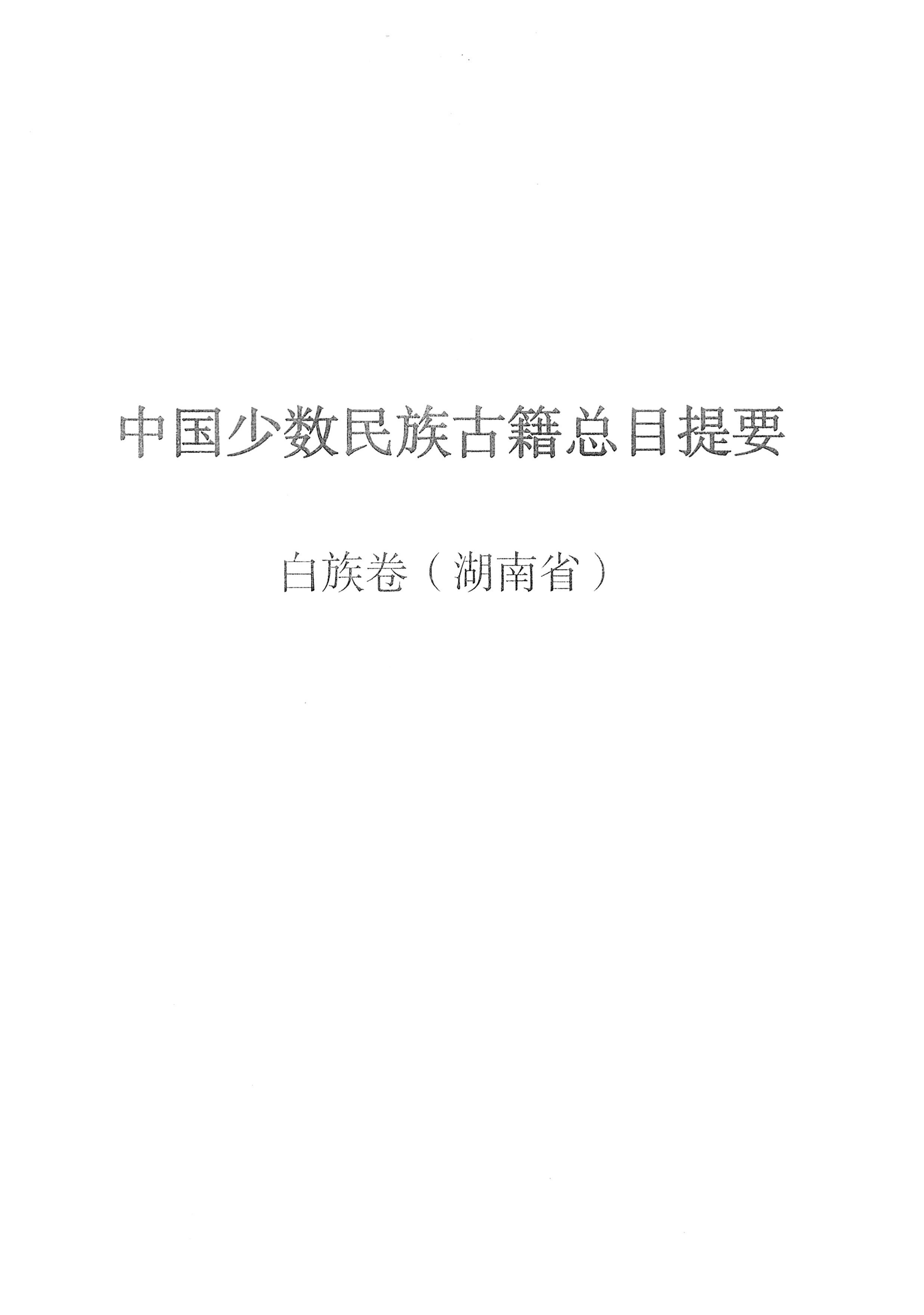 中国少数民族古籍总目提要白族卷湖南省_00.jpg