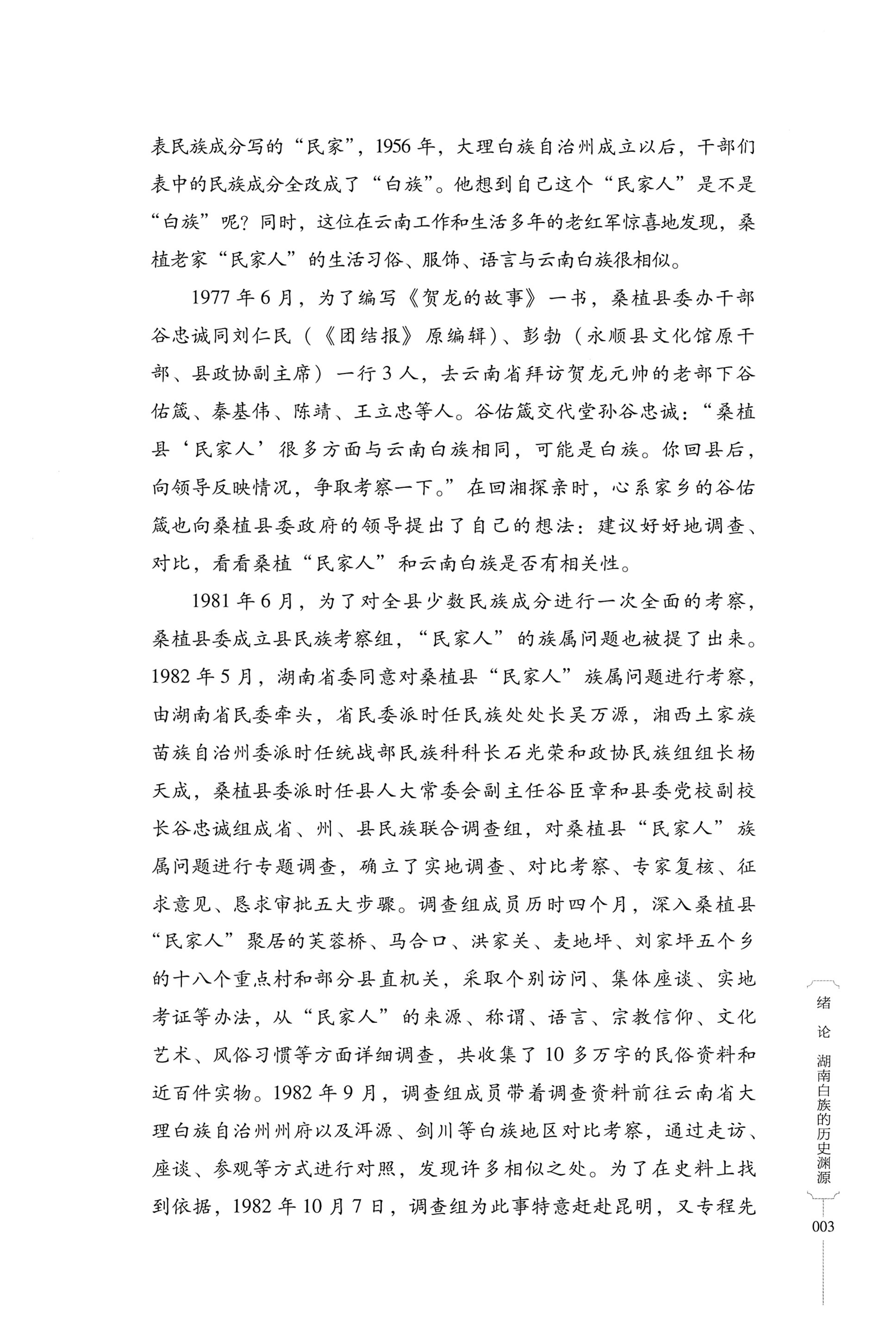 湖南少数民族非遗传承人口述史・白族卷_13.jpg